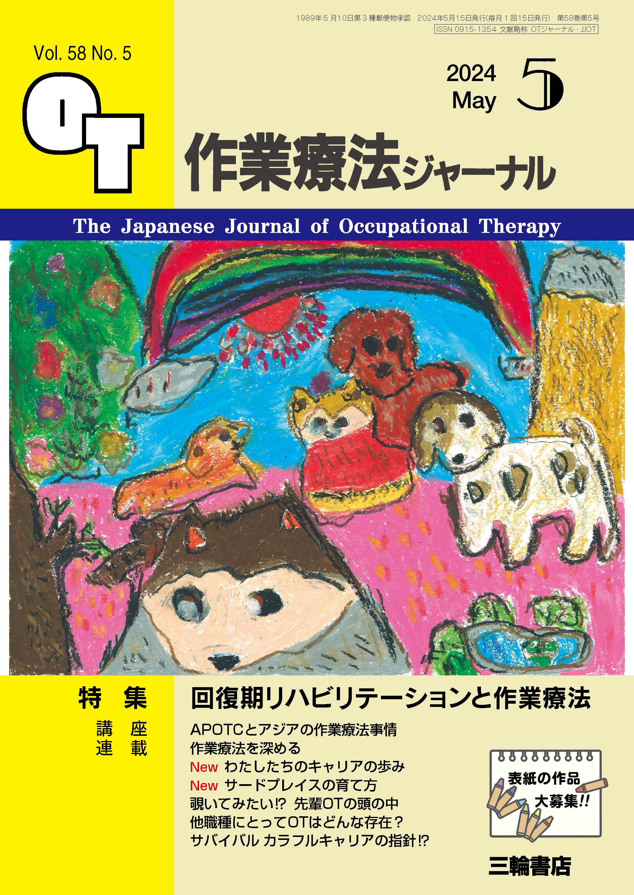 作業療法ジャーナル Vol.58 No.5 | 医書.jp