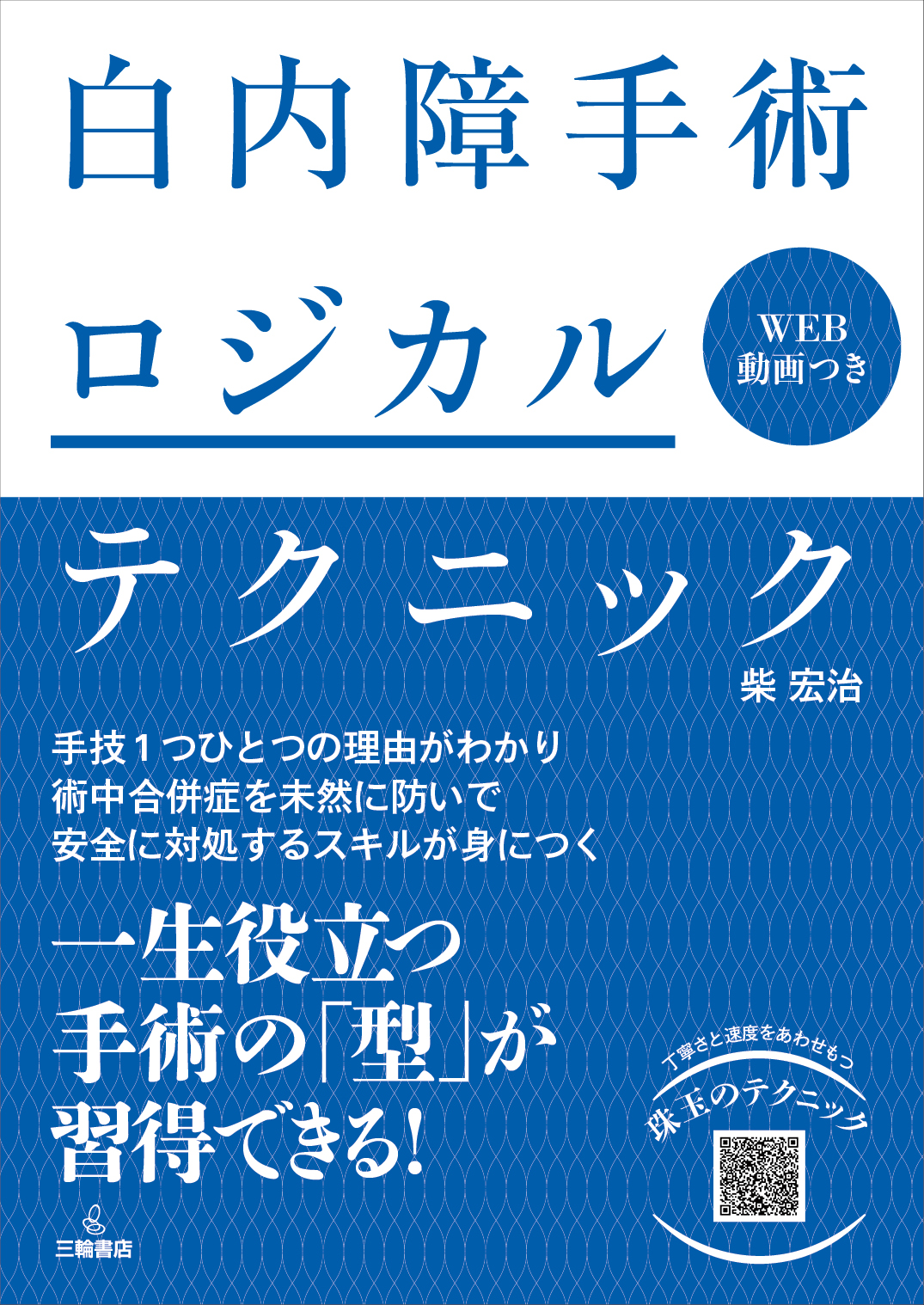白内障手術ロジカルテクニック | 医書.jp
