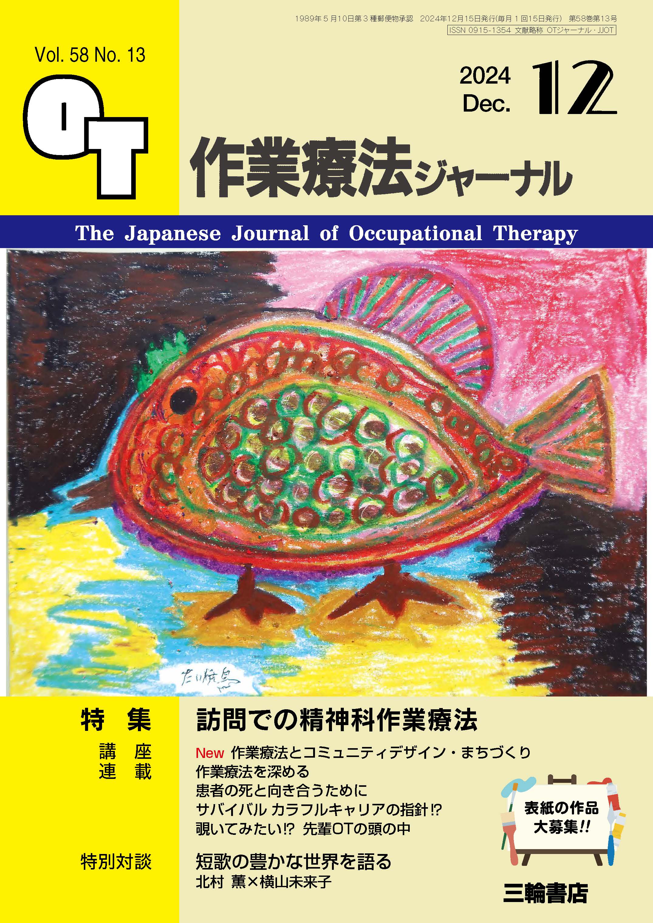 作業療法ジャーナル Vol.58 No.13 | 医書.jp