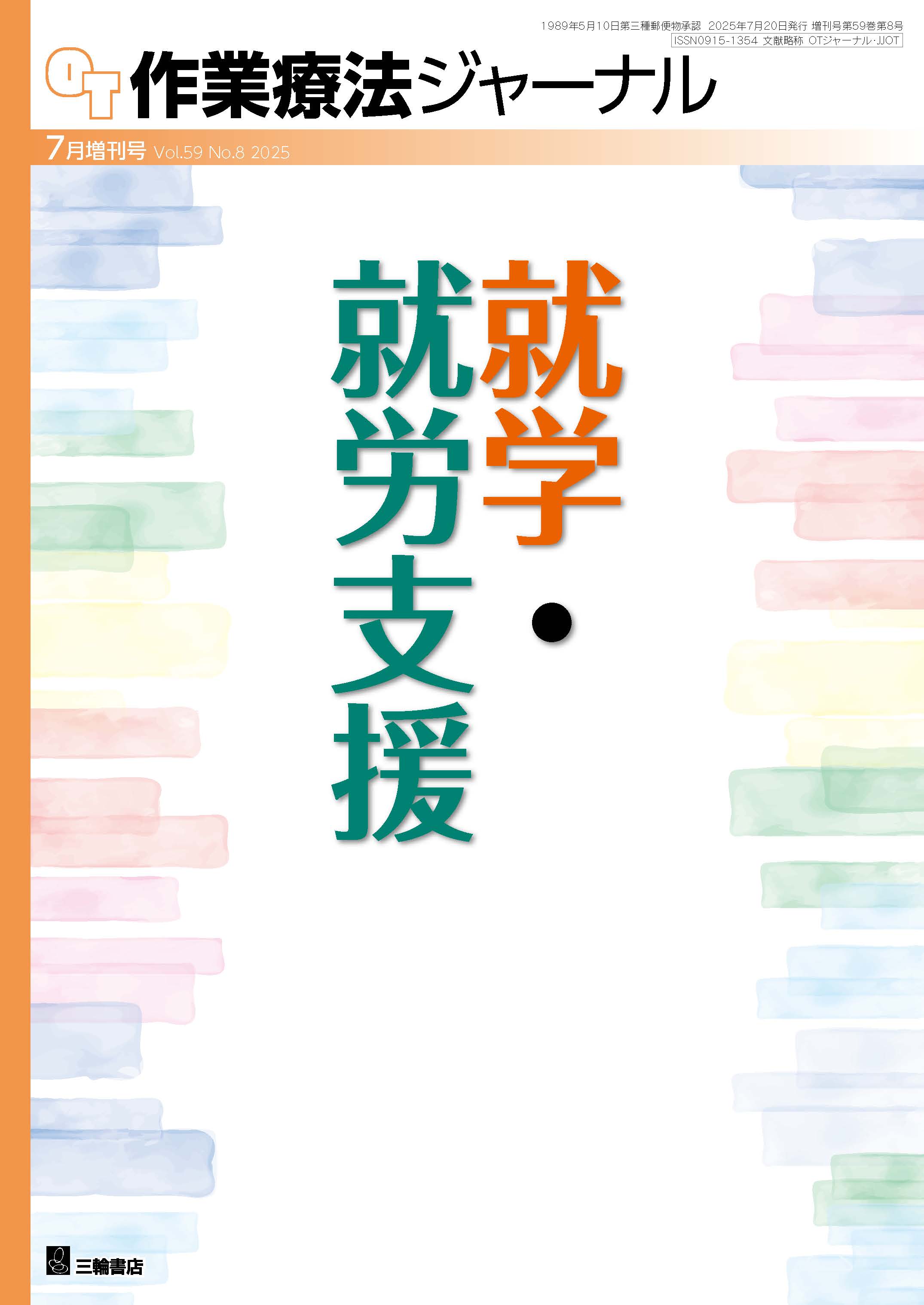 作業療法ジャーナル Vol.59 No.8 | 医書.jp