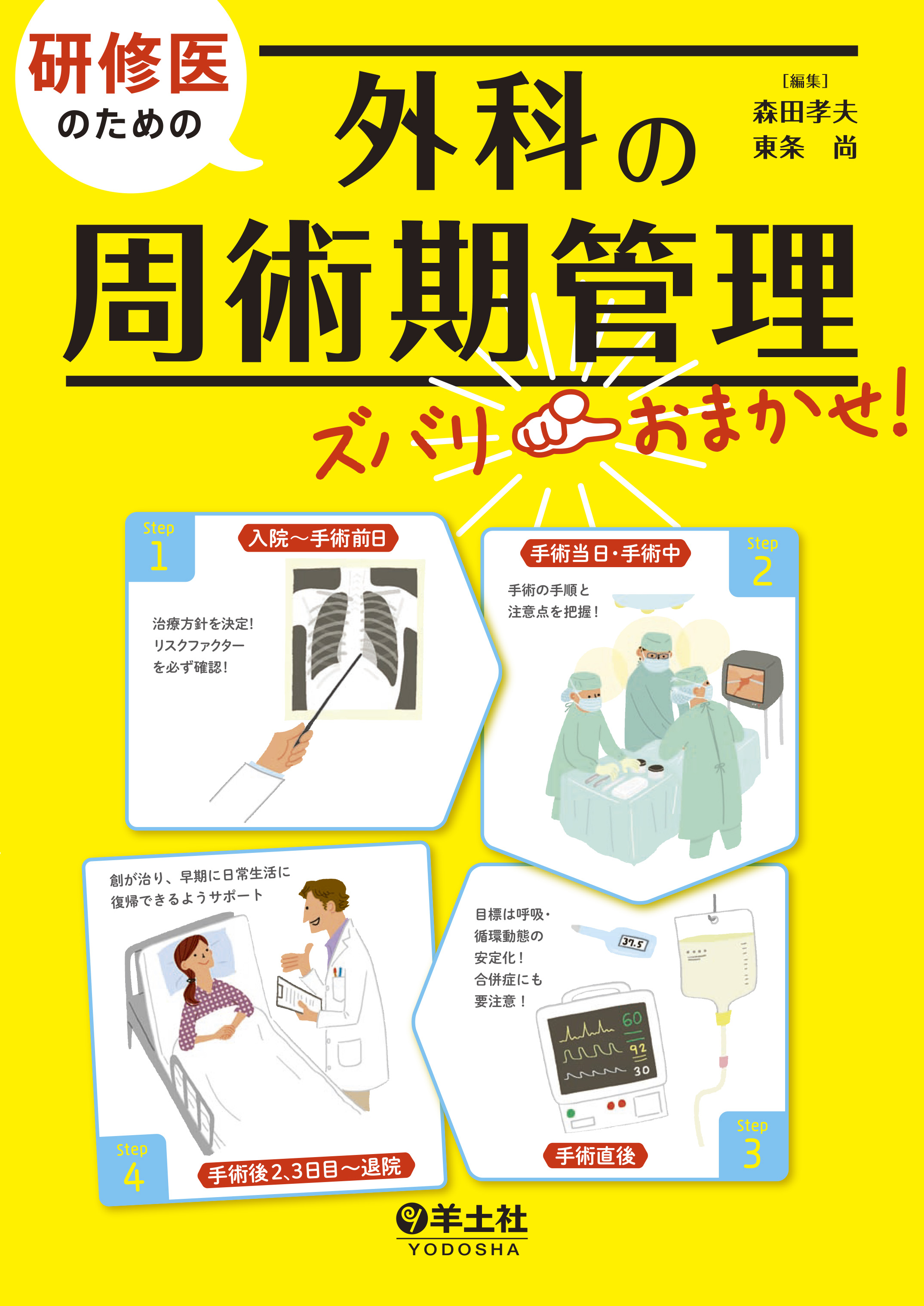 研修医のための外科の周術期管理ズバリおまかせ！ | 医書.jp