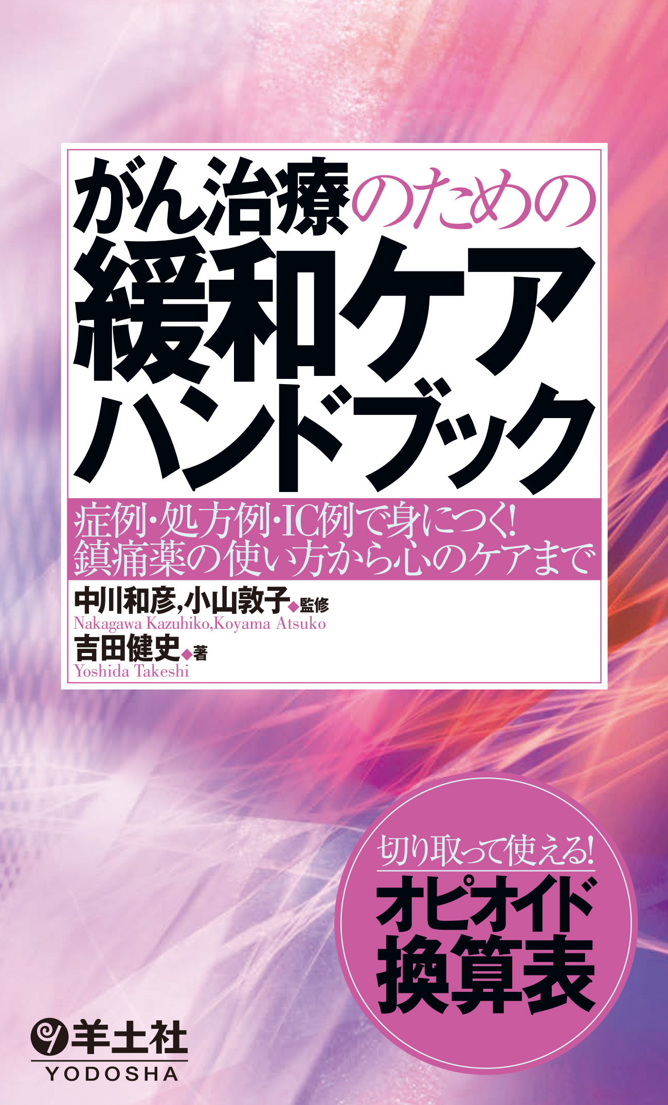 がん治療のための緩和ケアハンドブック | 医書.jp