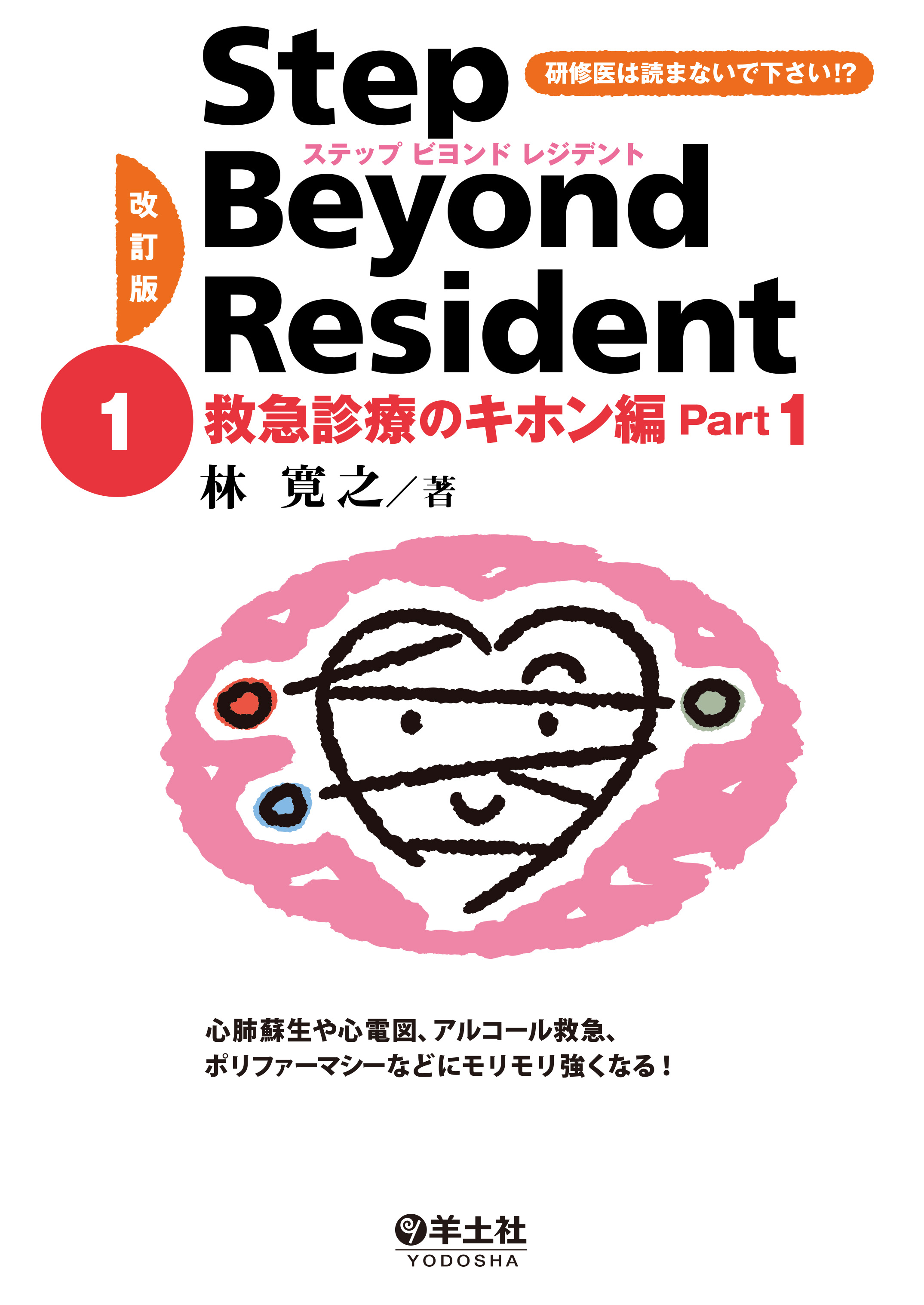 改訂版 ステップビヨンドレジデント1 救急診療のキホン編 Part1 | 医書.jp