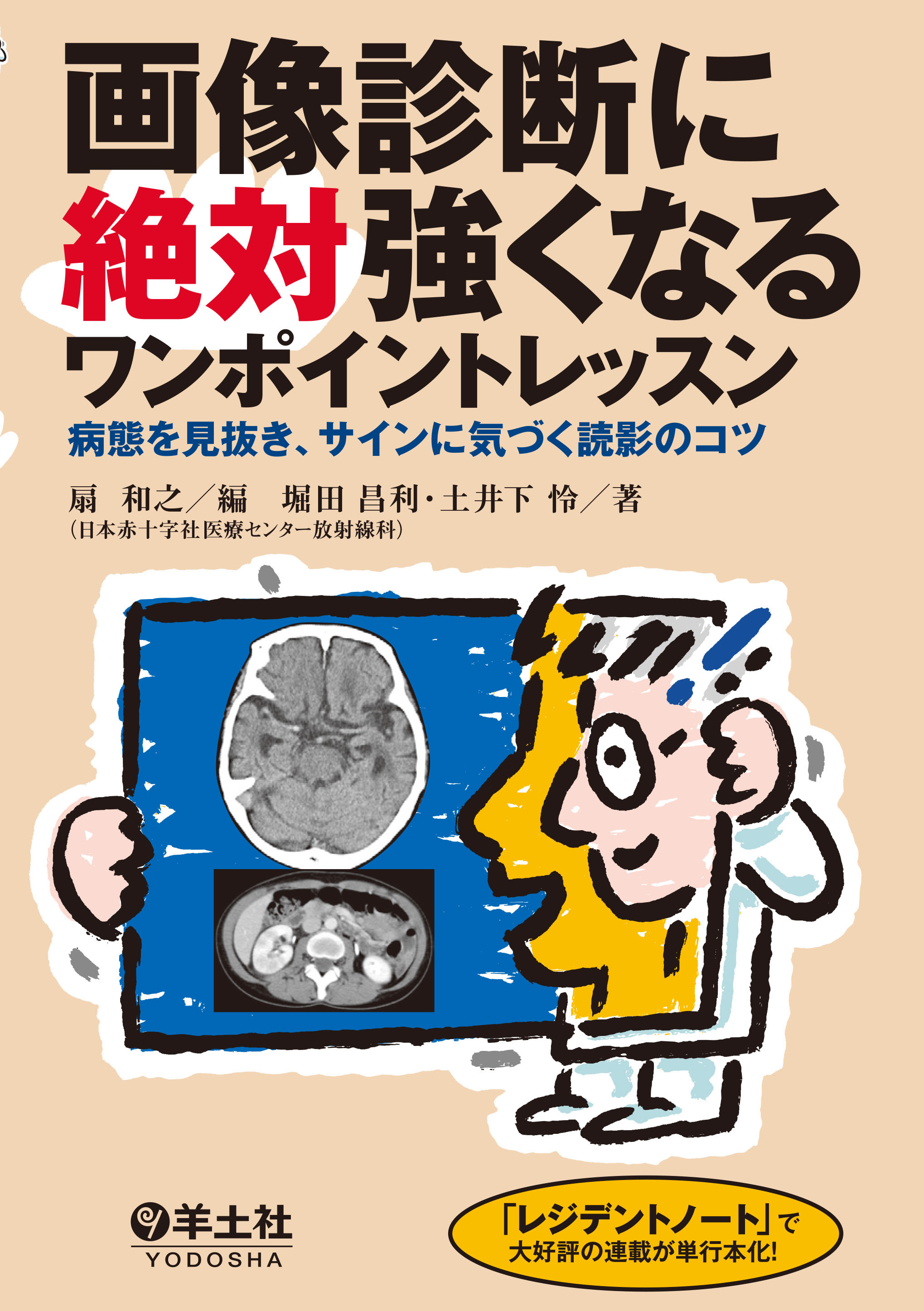画像診断に絶対強くなるワンポイントレッスン | 医書.jp