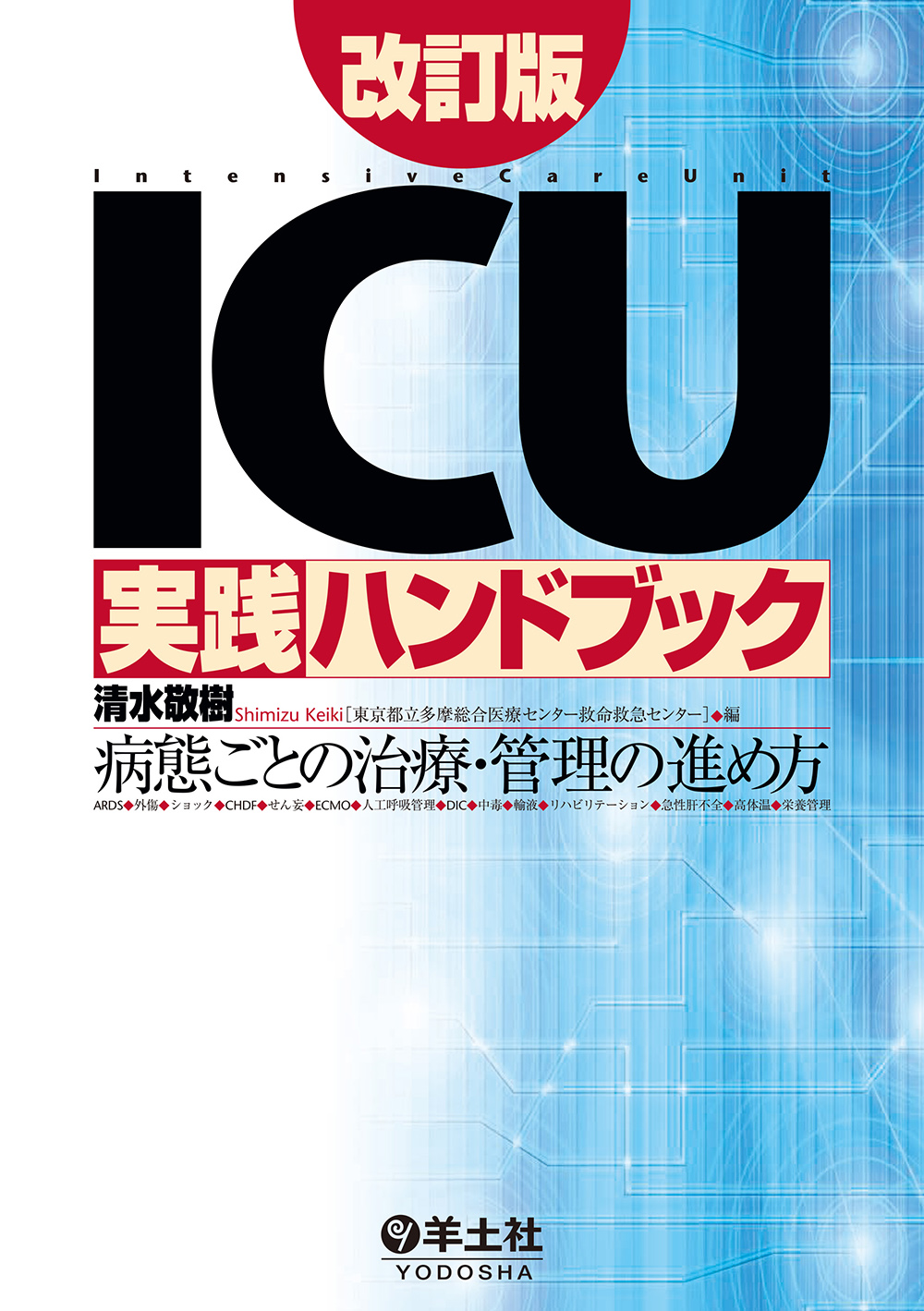 ICU実践ハンドブック改訂版 | 医書.jp