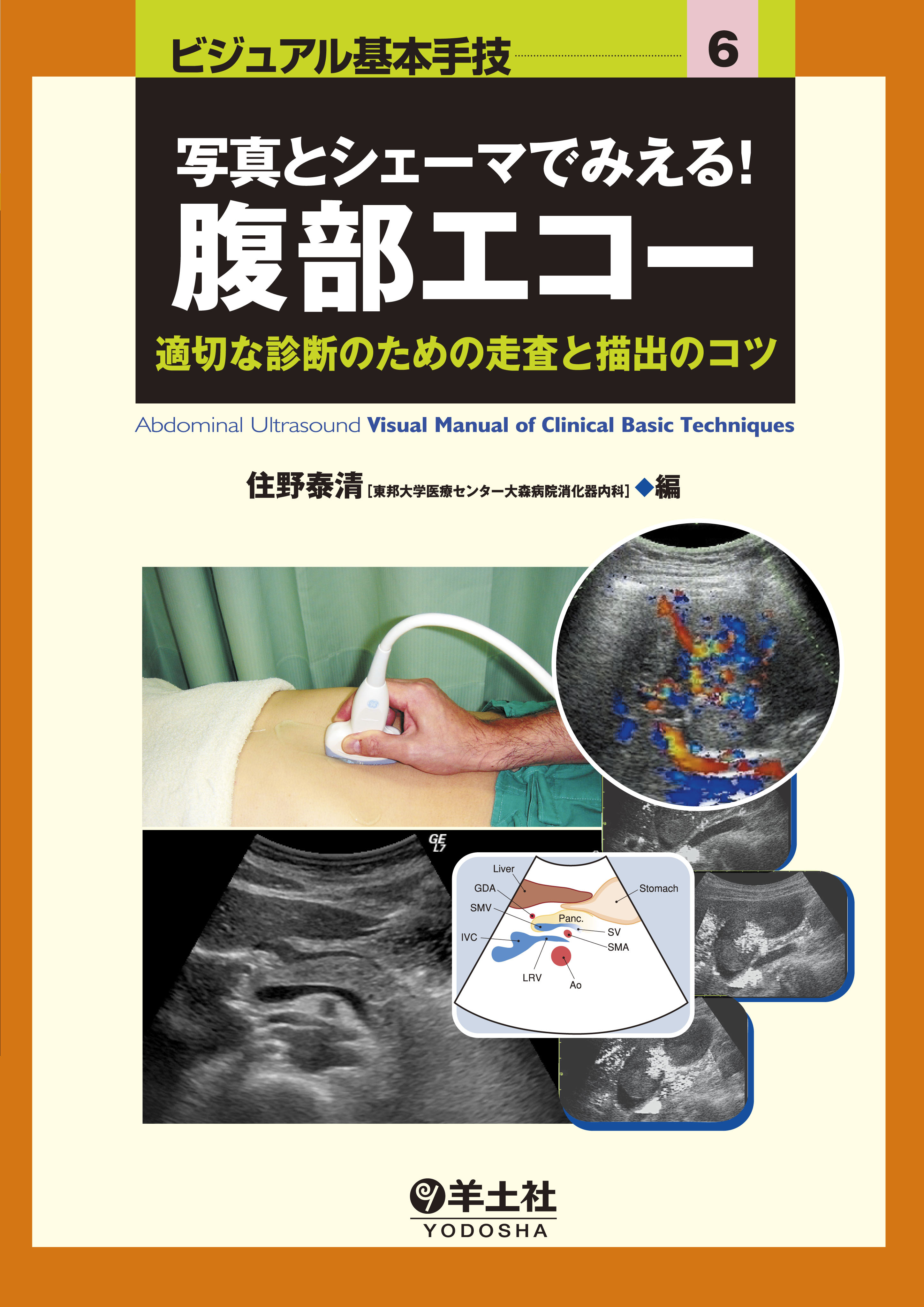 写真とシェーマでみえる！腹部エコー | 医書.jp