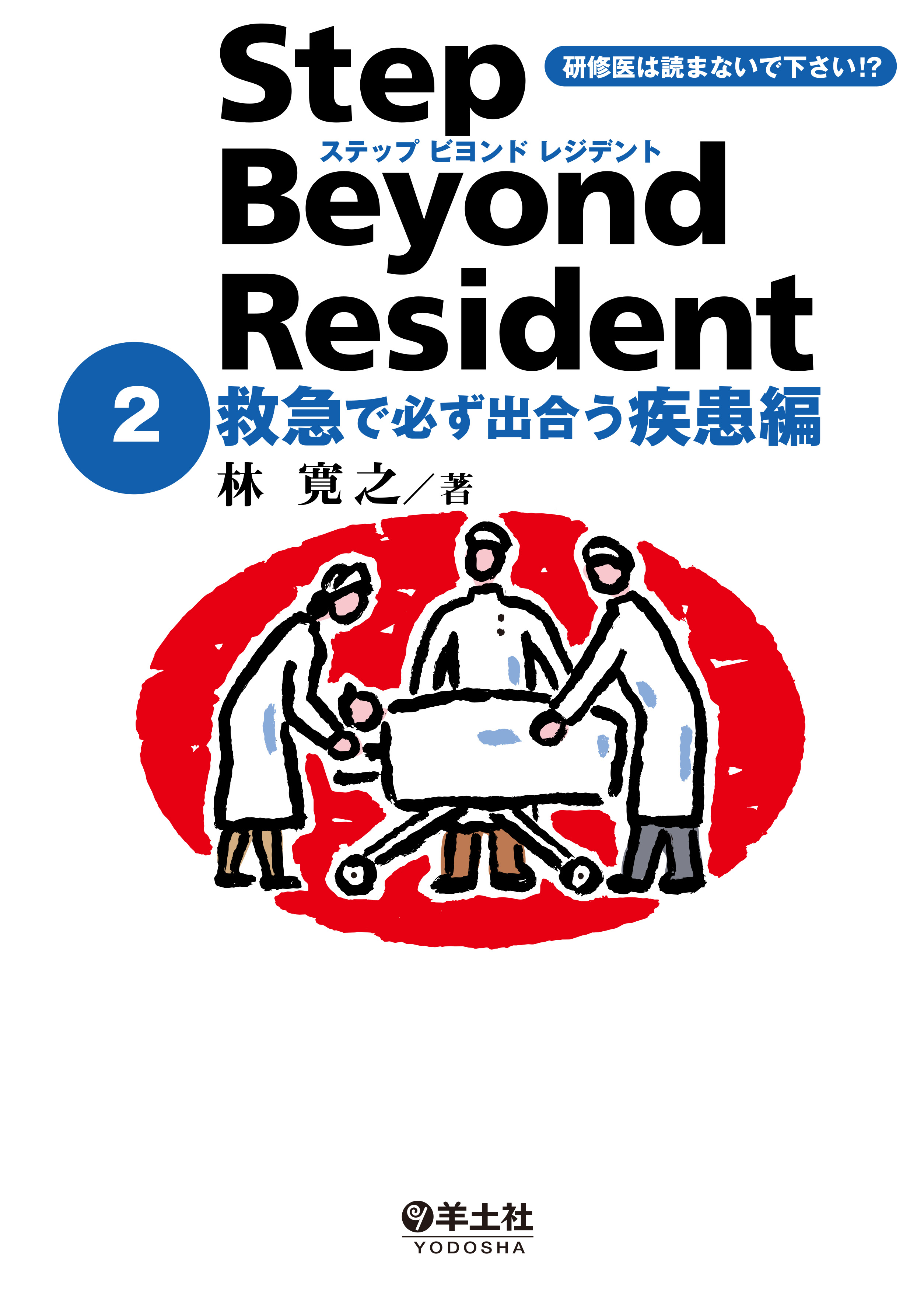 【医学書】 未裁断！ ステップビヨンドレジデント 1 〜7 ステップ ビヨンド レジデント 2 救急で必ず出合う疾患編 | 医書.jp