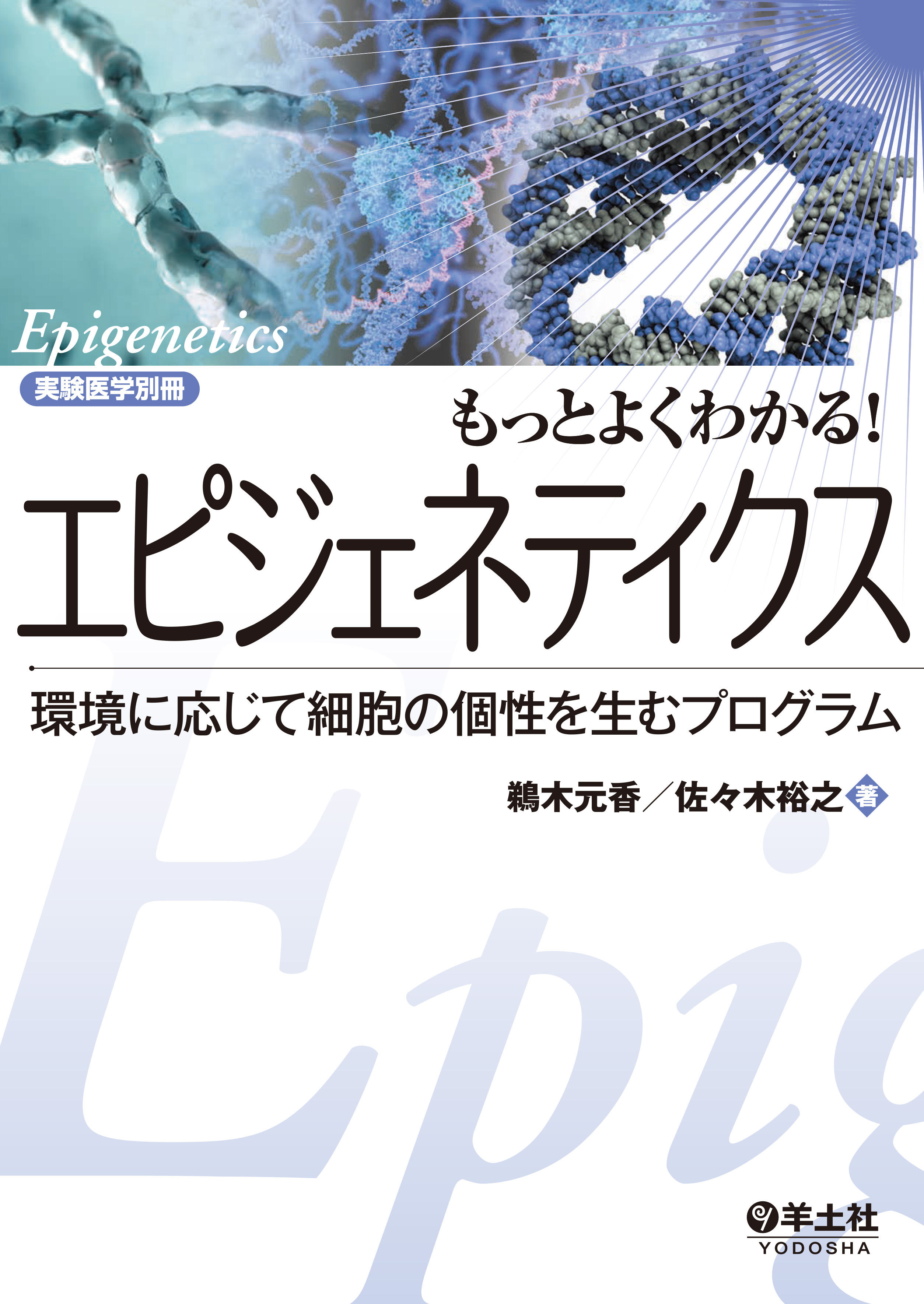 もっとよくわかる！エピジェネティクス | 医書.jp