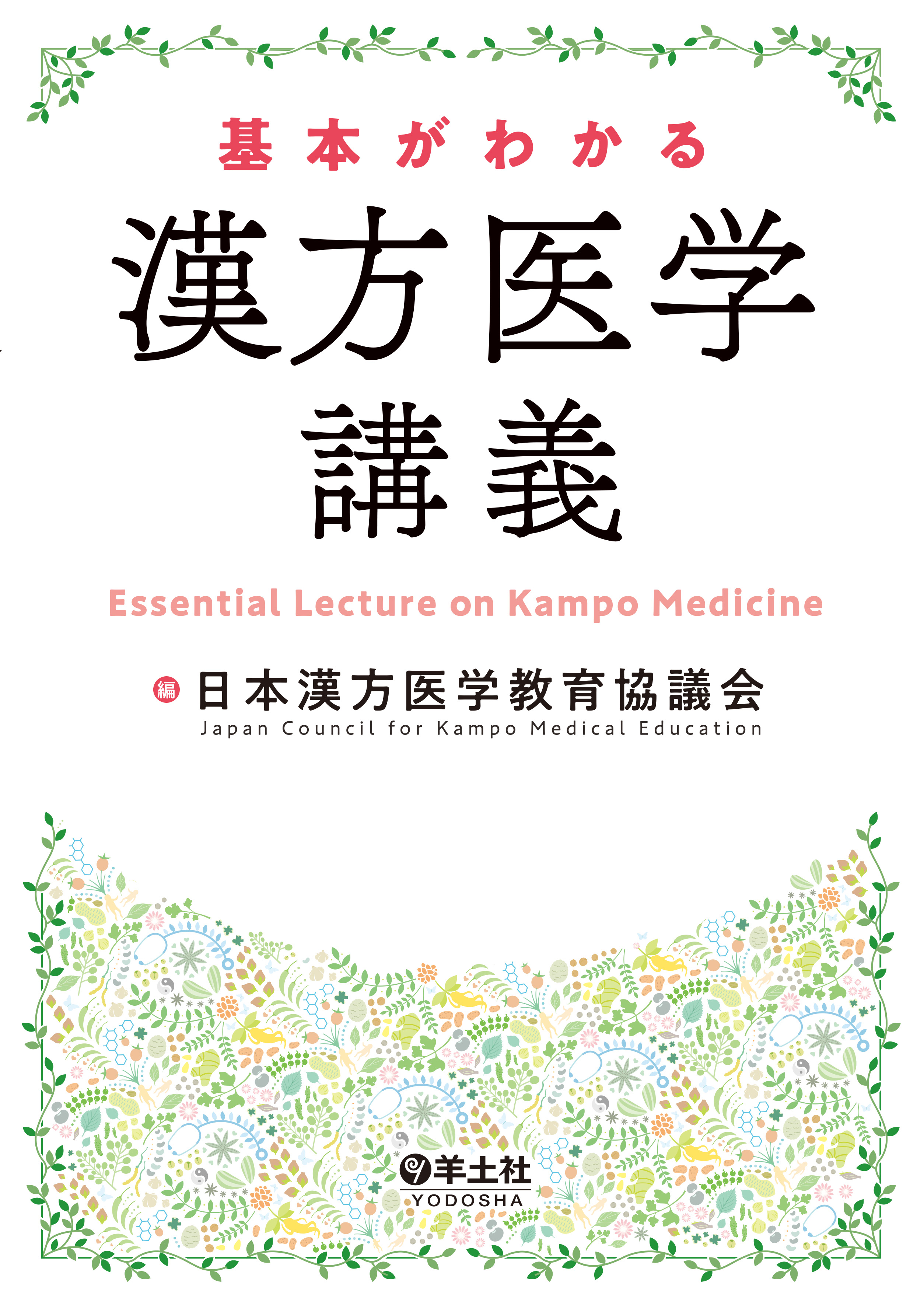 基本がわかる 漢方医学講義 | 医書.jp