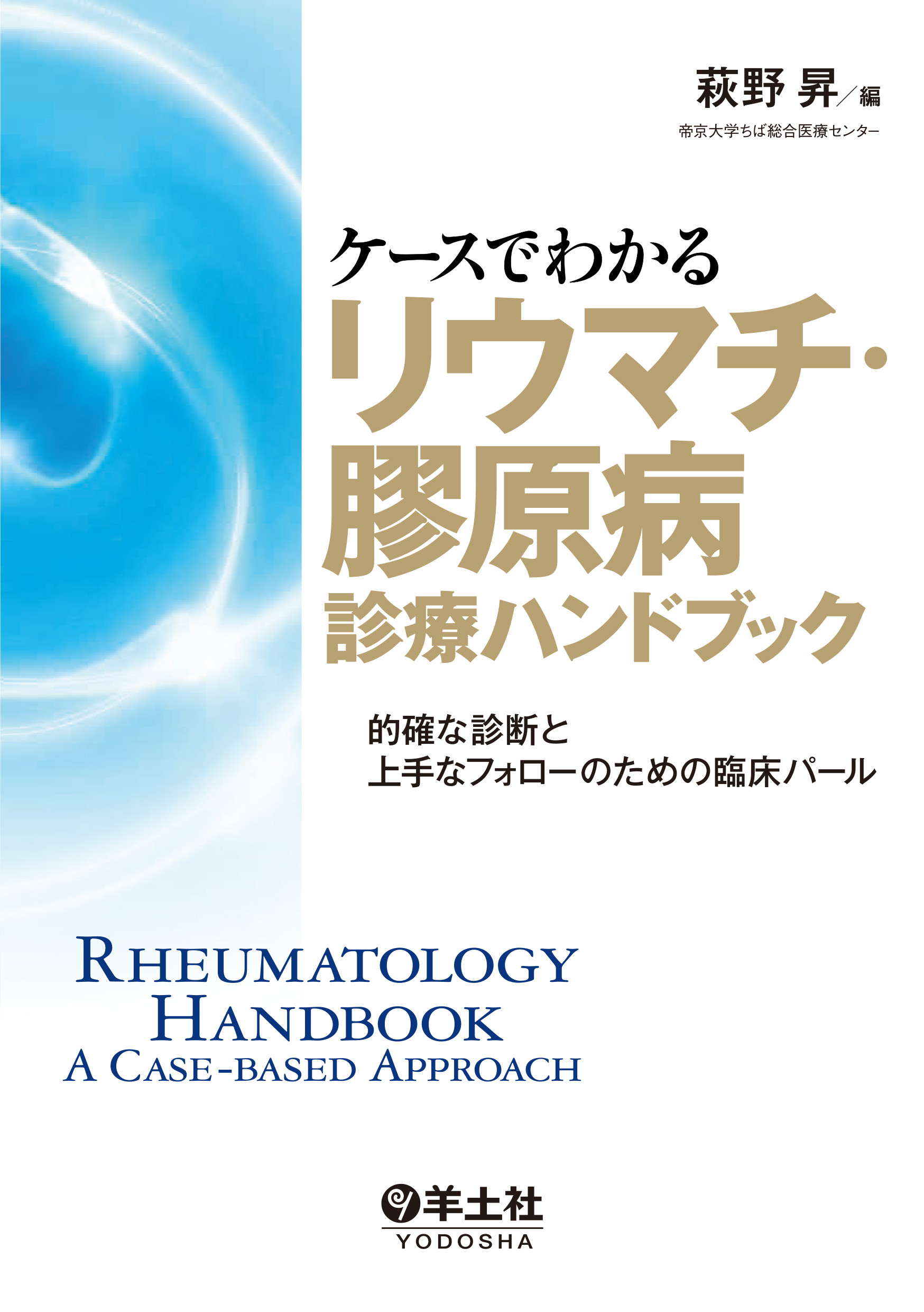 ケースでわかるリウマチ・膠原病診療ハンドブック | 医書.jp