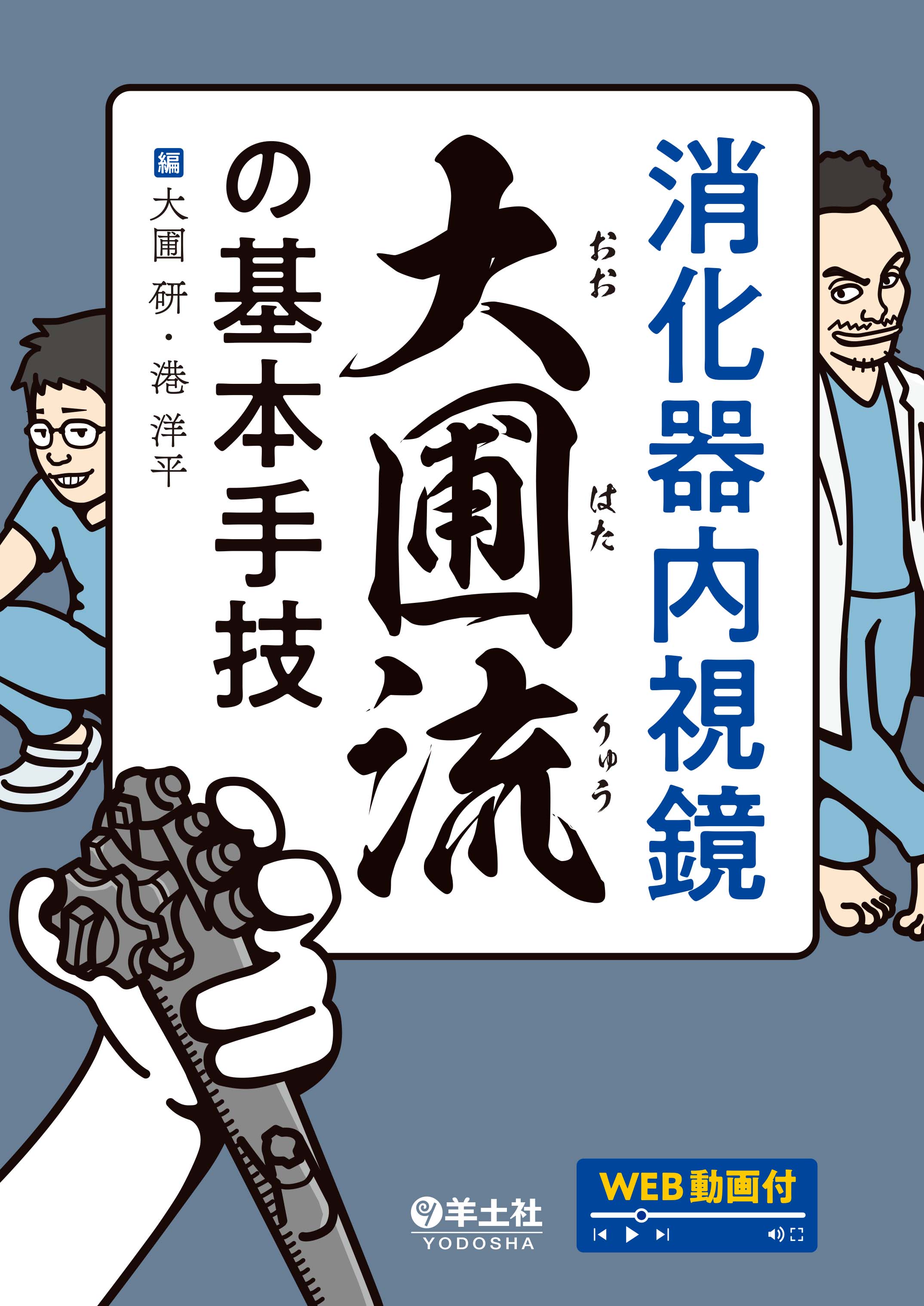 消化器治療内視鏡の基本手技 消化器内視鏡 大圃流の基本手技 | 医書.jp