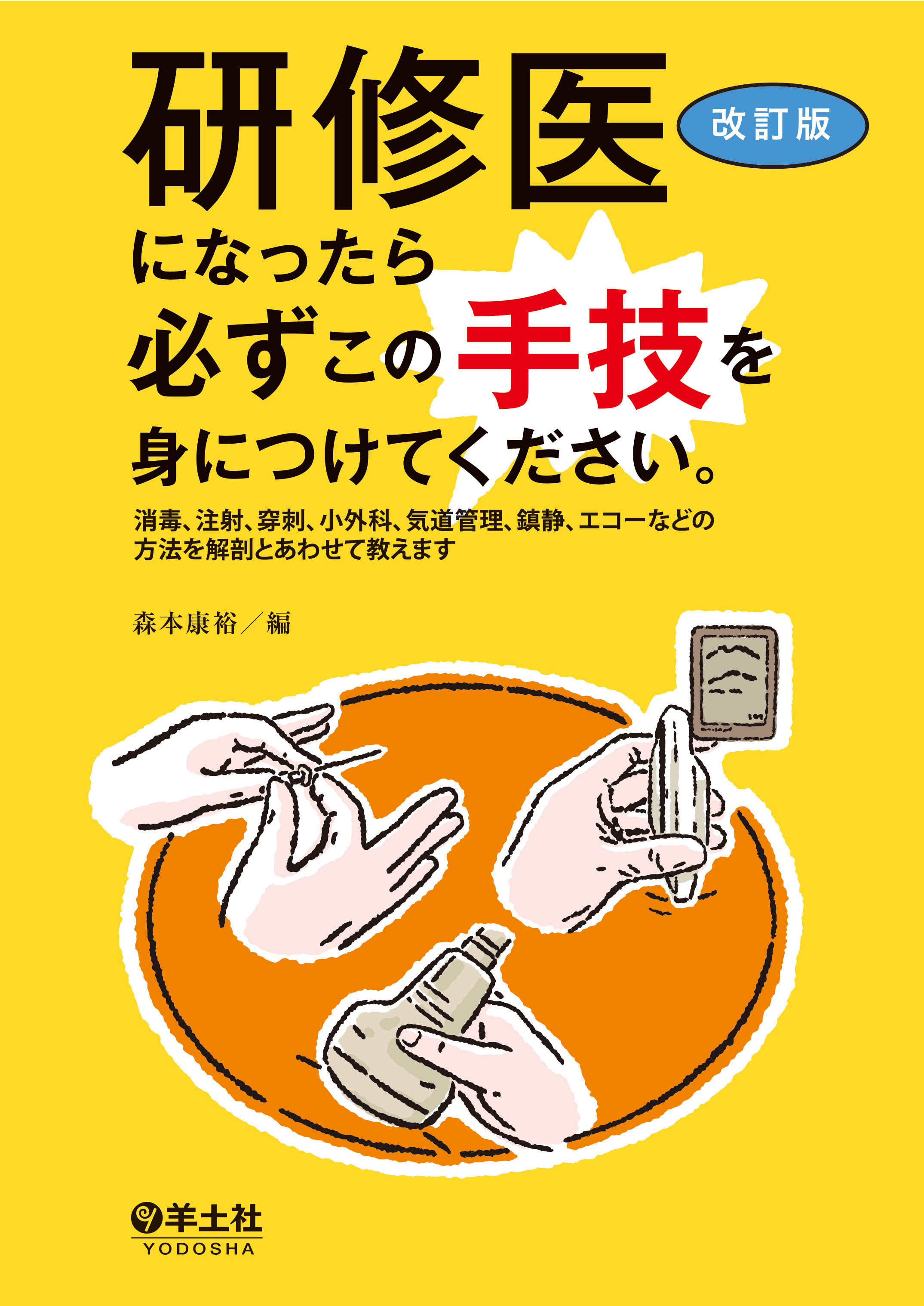 研修医になったら必ずこの手技を身につけてください。改訂版 | 医書.jp
