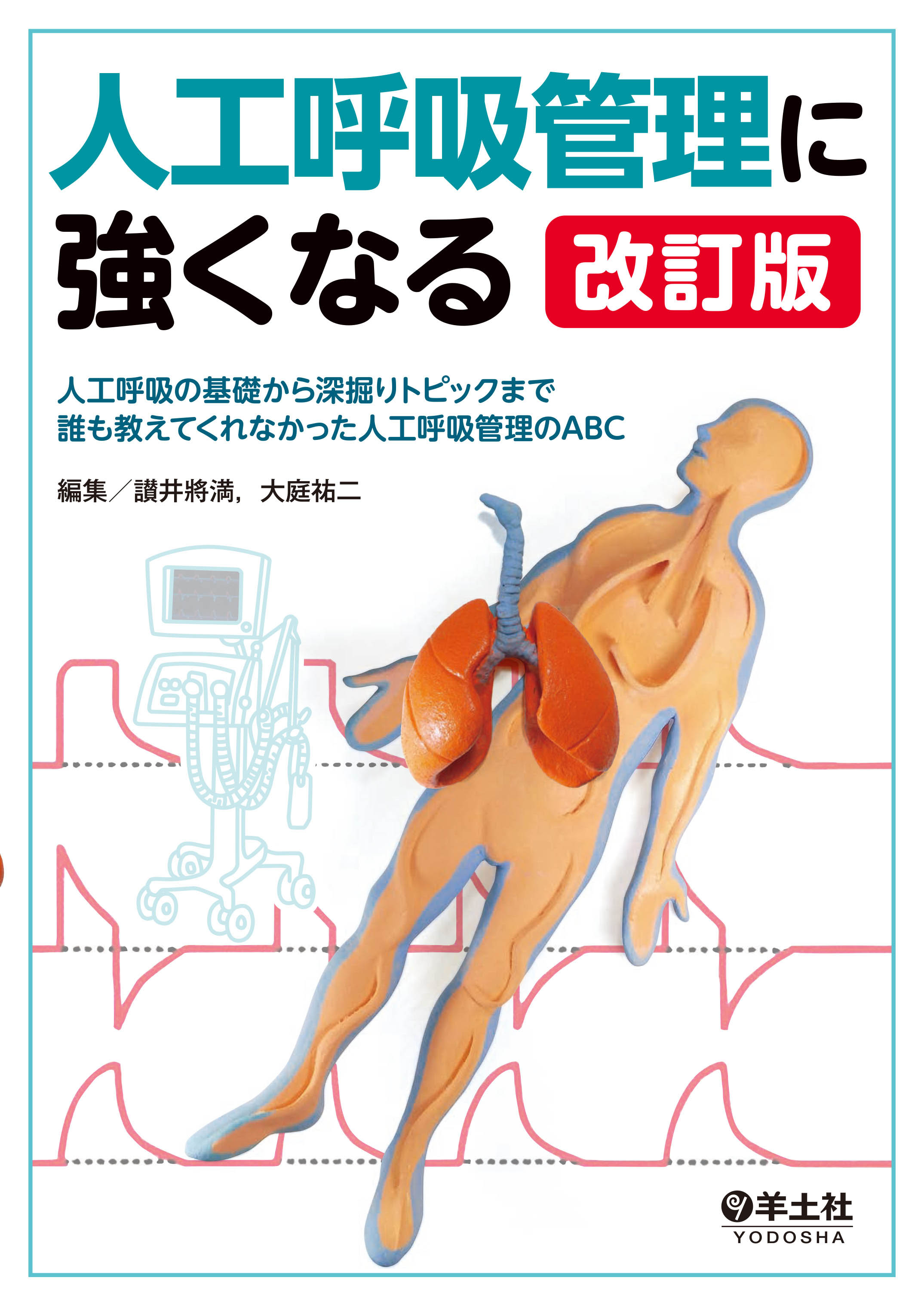 人工呼吸管理に強くなる 改訂版 | 医書.jp