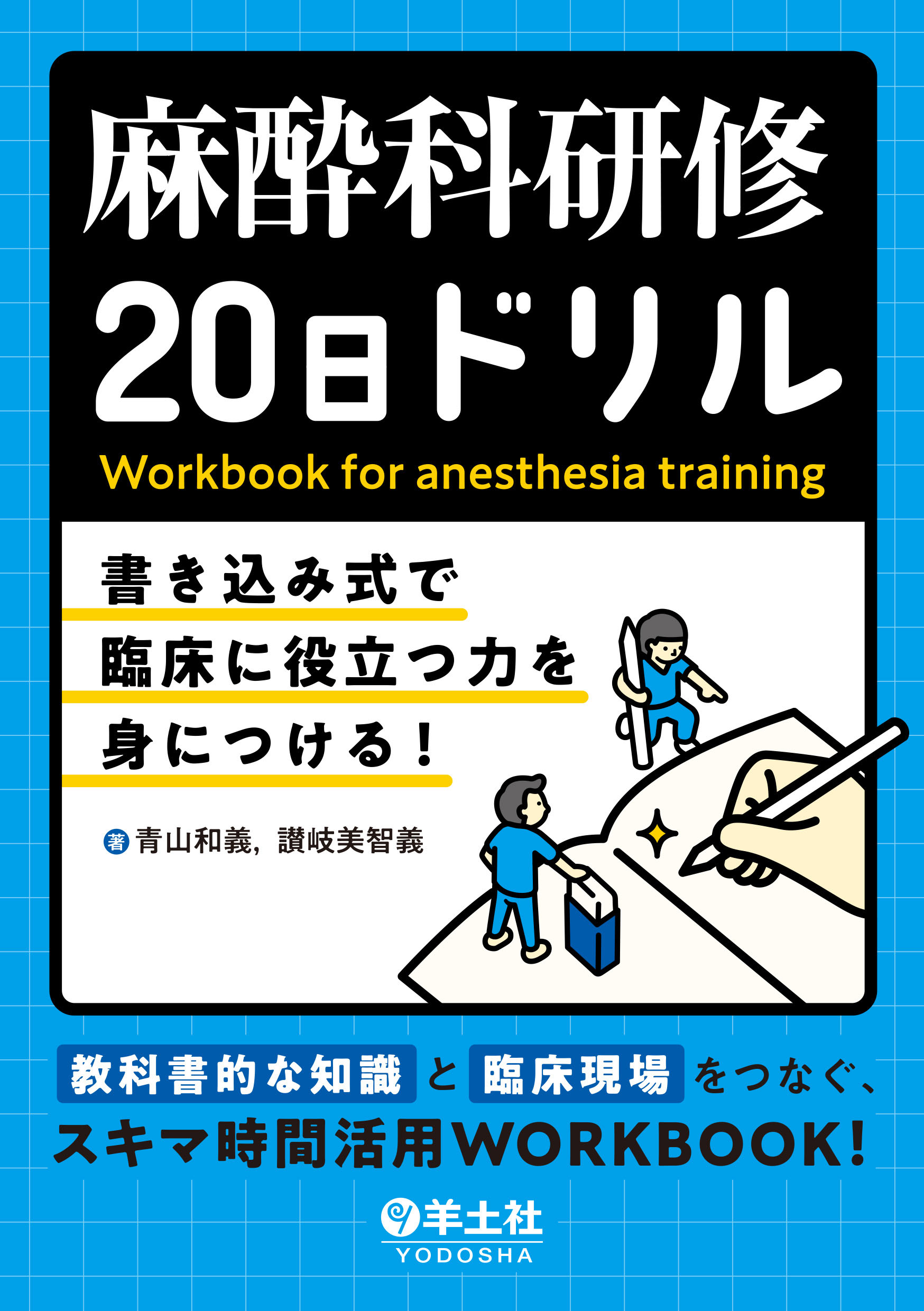 麻酔科研修20日ドリル | 医書.jp