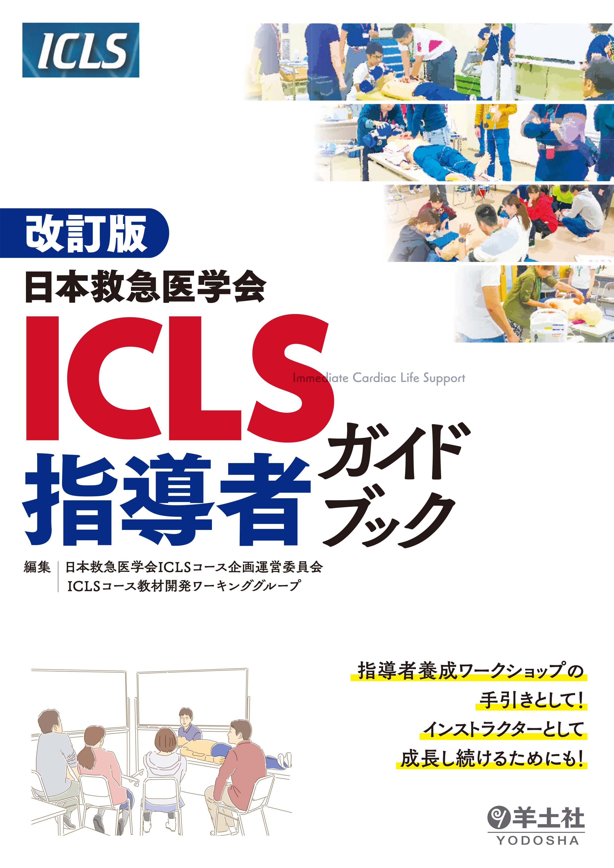 改訂版 日本救急医学会ICLS指導者ガイドブック | 医書.jp