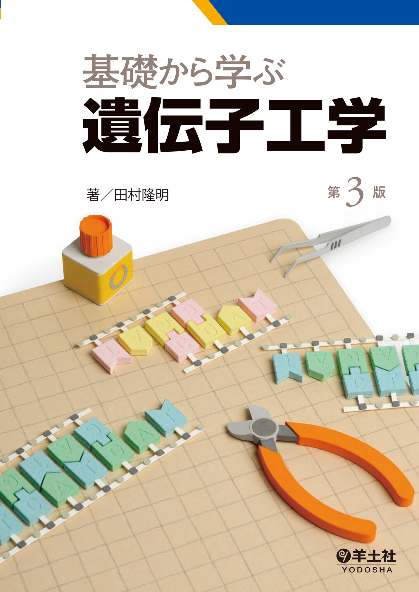 基礎から学ぶ遺伝子工学 第3版 | 医書.jp