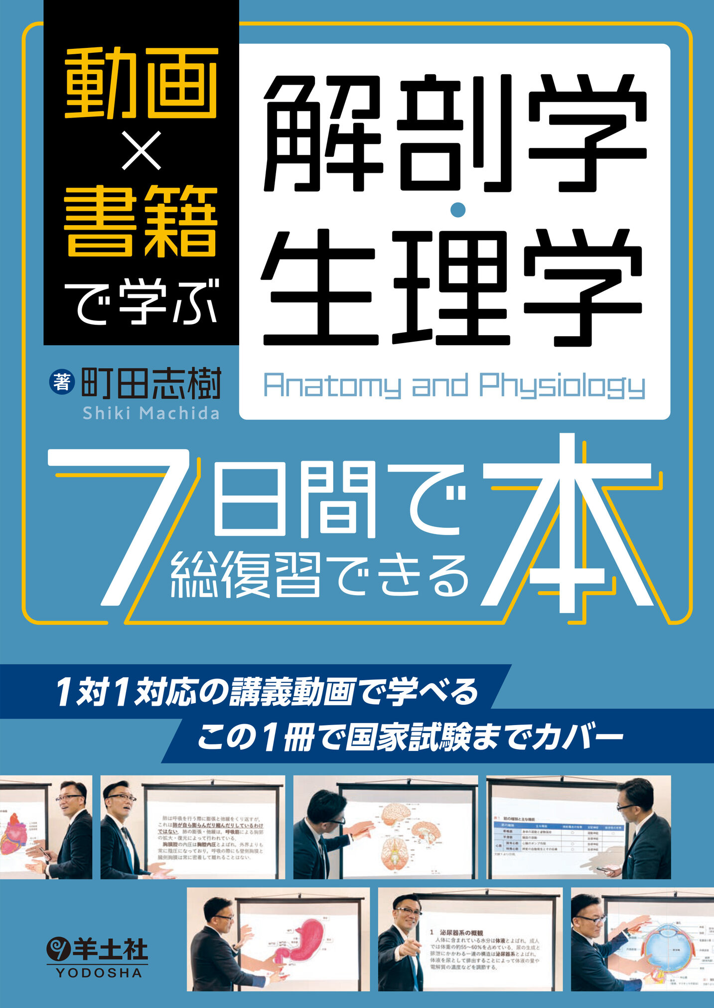動画×書籍で学ぶ解剖学・生理学7日間で総復習できる本 | 医書.jp