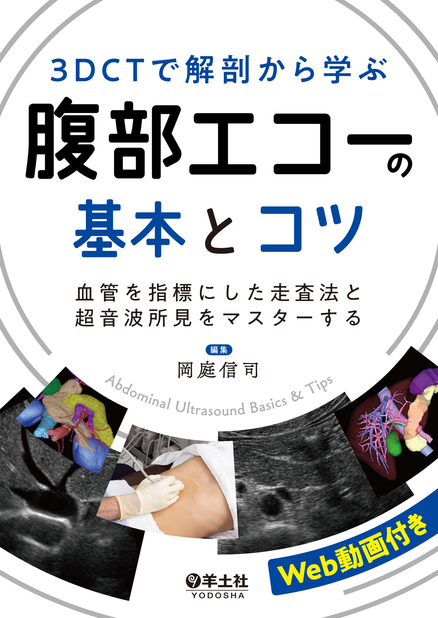 3DCTで解剖から学ぶ腹部エコーの基本とコツ | 医書.jp