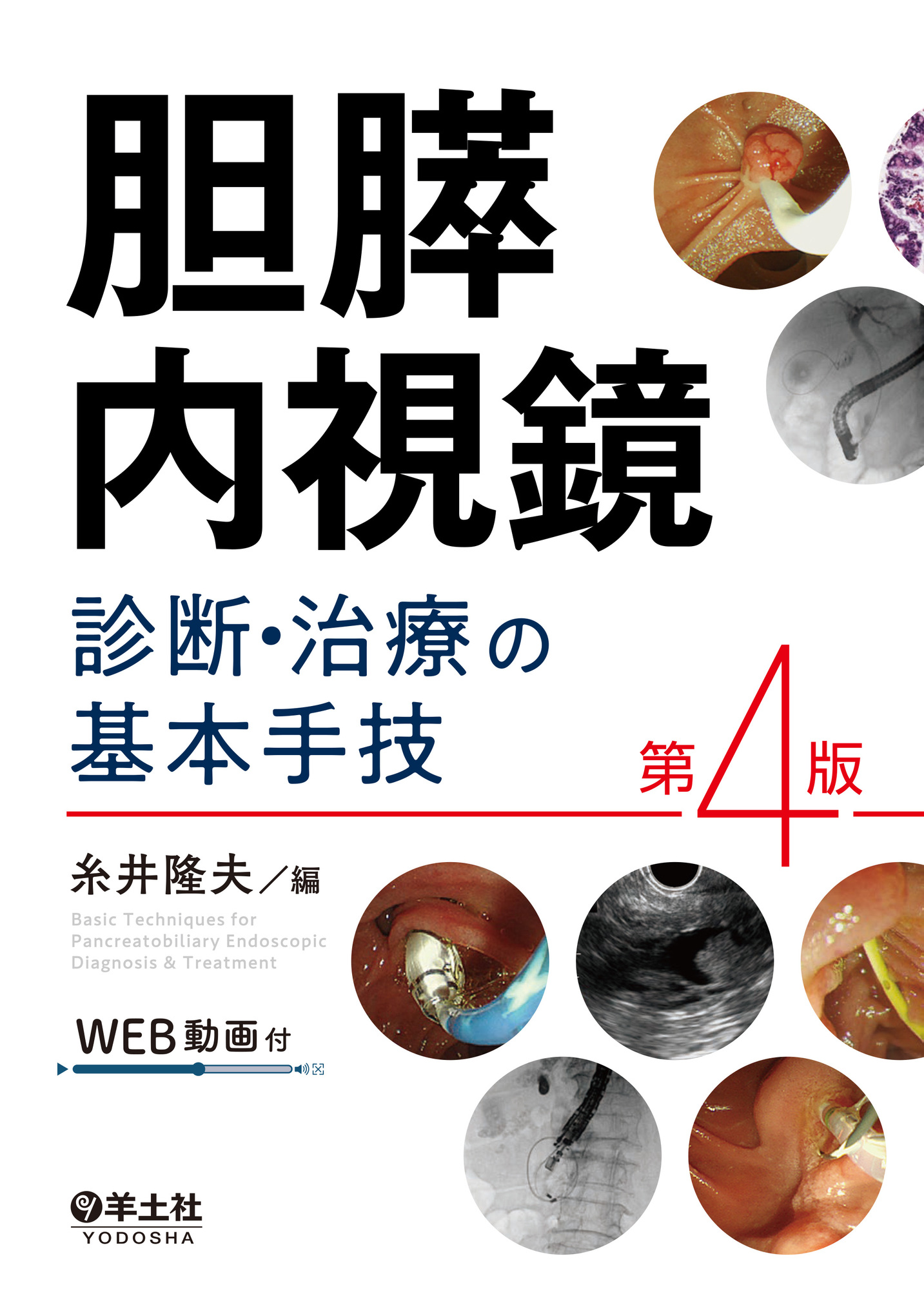胆膵内視鏡 診断・治療の基本手技 第4版 | 医書.jp