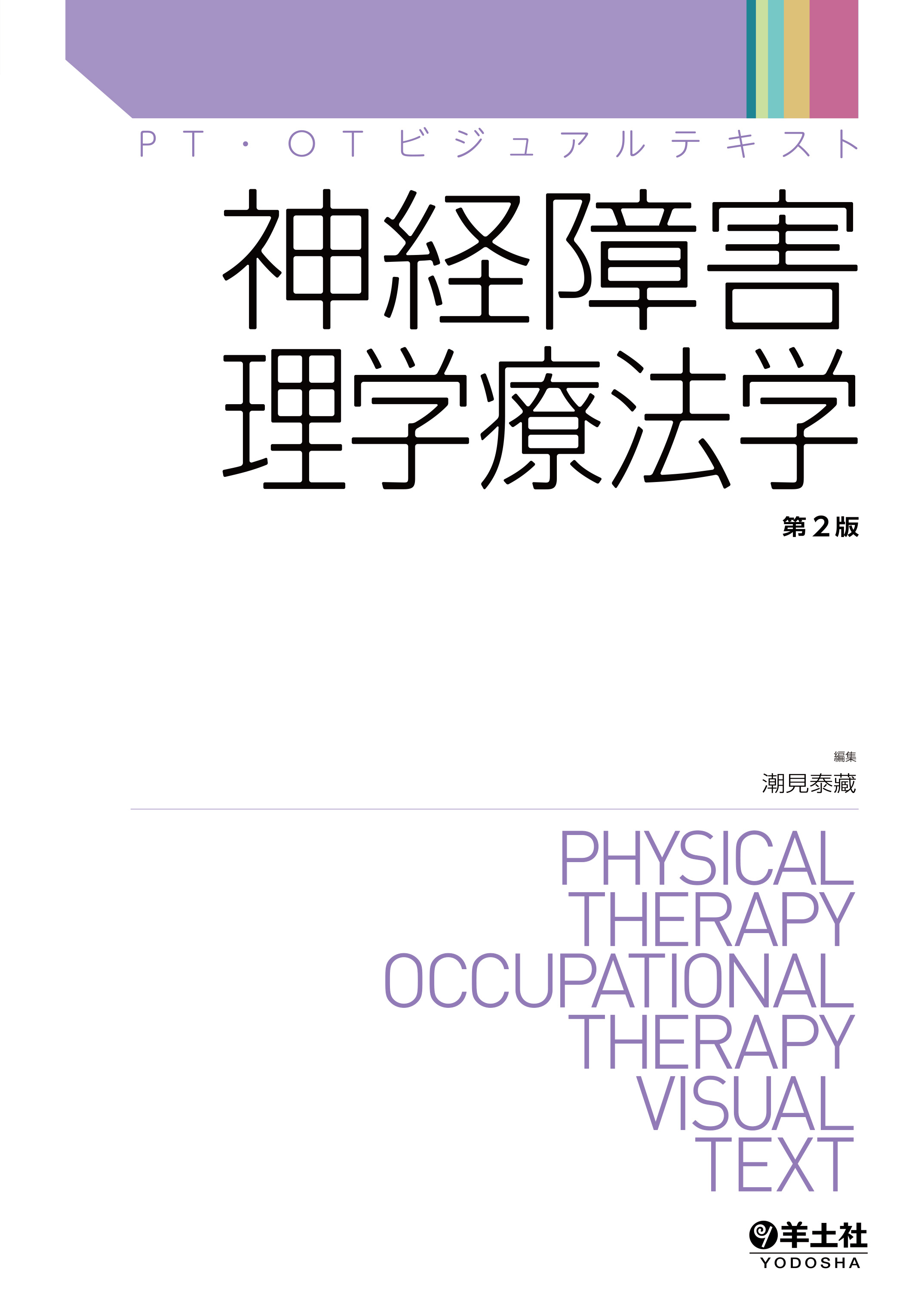 神経障害理学療法学 第2版 | 医書.jp