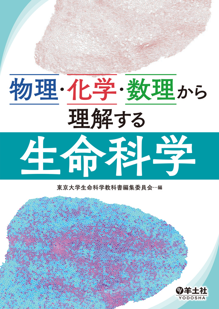物理・化学・数理から理解する生命科学 | 医書.jp