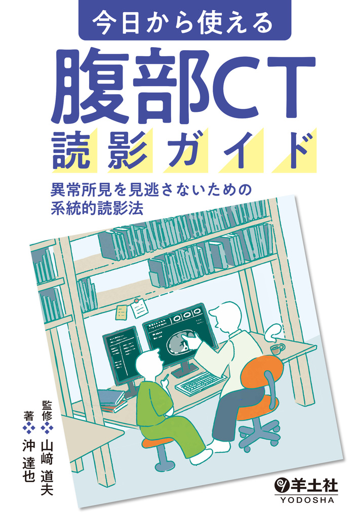 今日から使える 腹部CT読影ガイド | 医書.jp