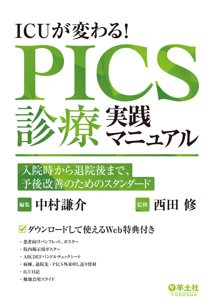 診療所集患マニュアル : すぐに使える実践ノウハウを集大成 ICUが変わる！PICS診療実践マニュアル | 医書.jp
