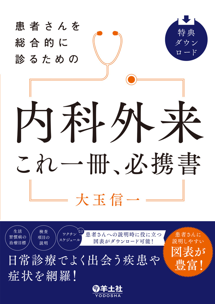 【裁断済】内科外来これ一冊、必携書 患者さんを総合的に診るための 内科外来これ一冊、必携書 | 医書.jp