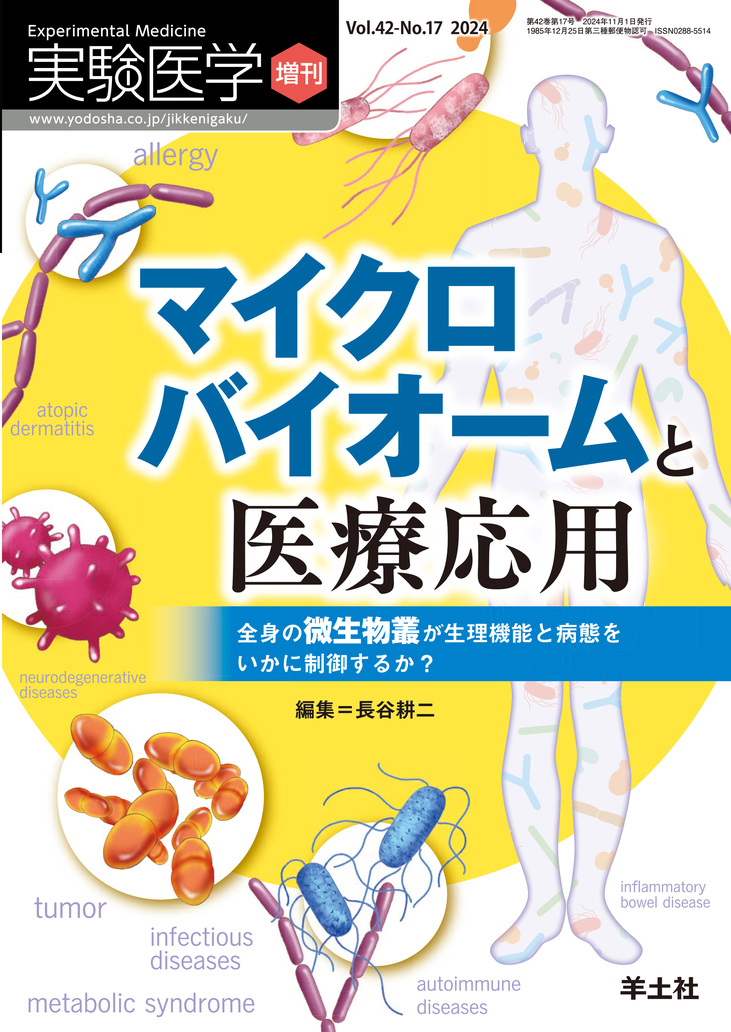 実験医学増刊 Vol.42 No.17 | 医書.jp