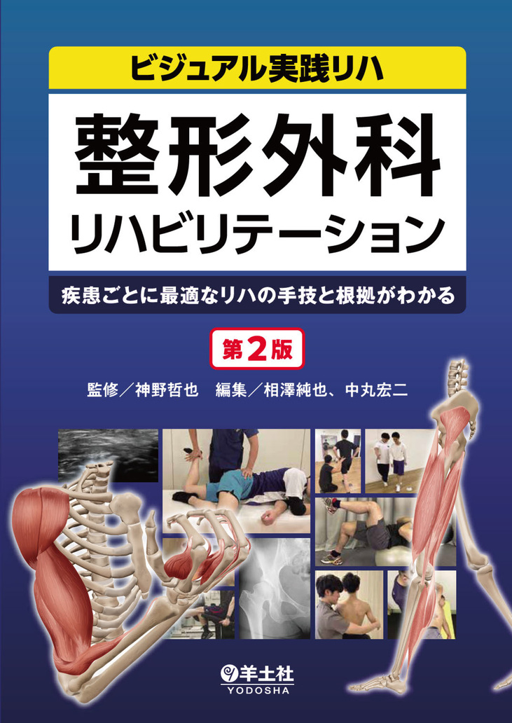 整形外科リハビリテーション 第2版 | 医書.jp