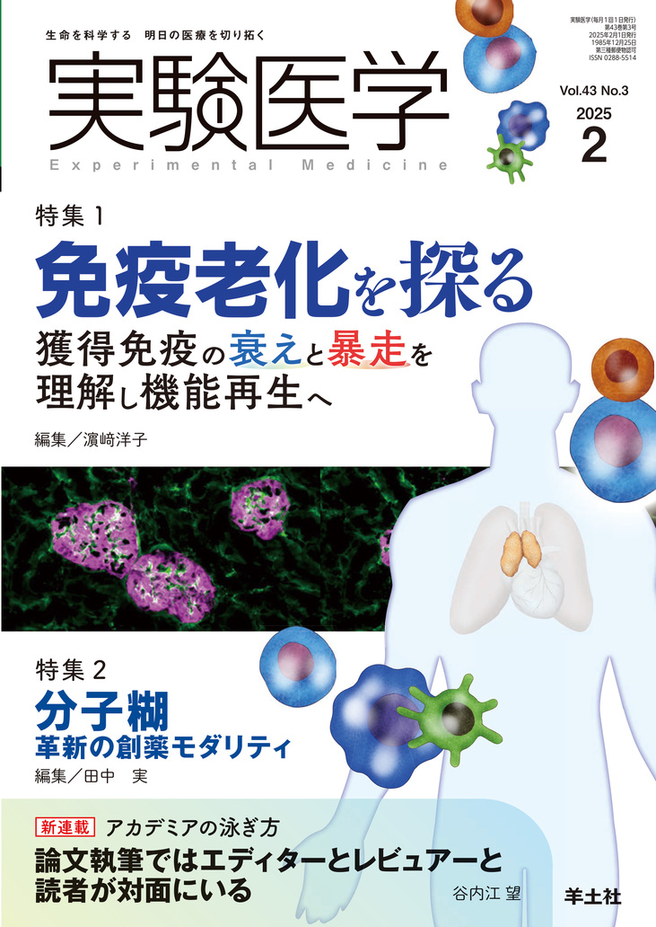 実験医学 Vol.43 No.3 | 医書.jp