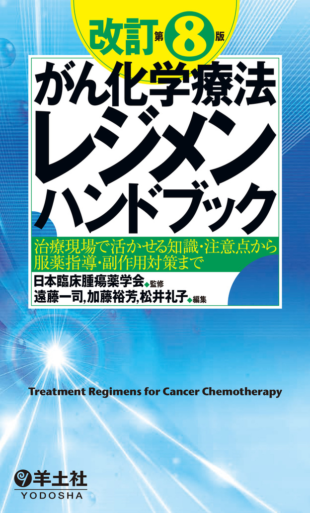改訂第8版がん化学療法レジメンハンドブック | 医書.jp