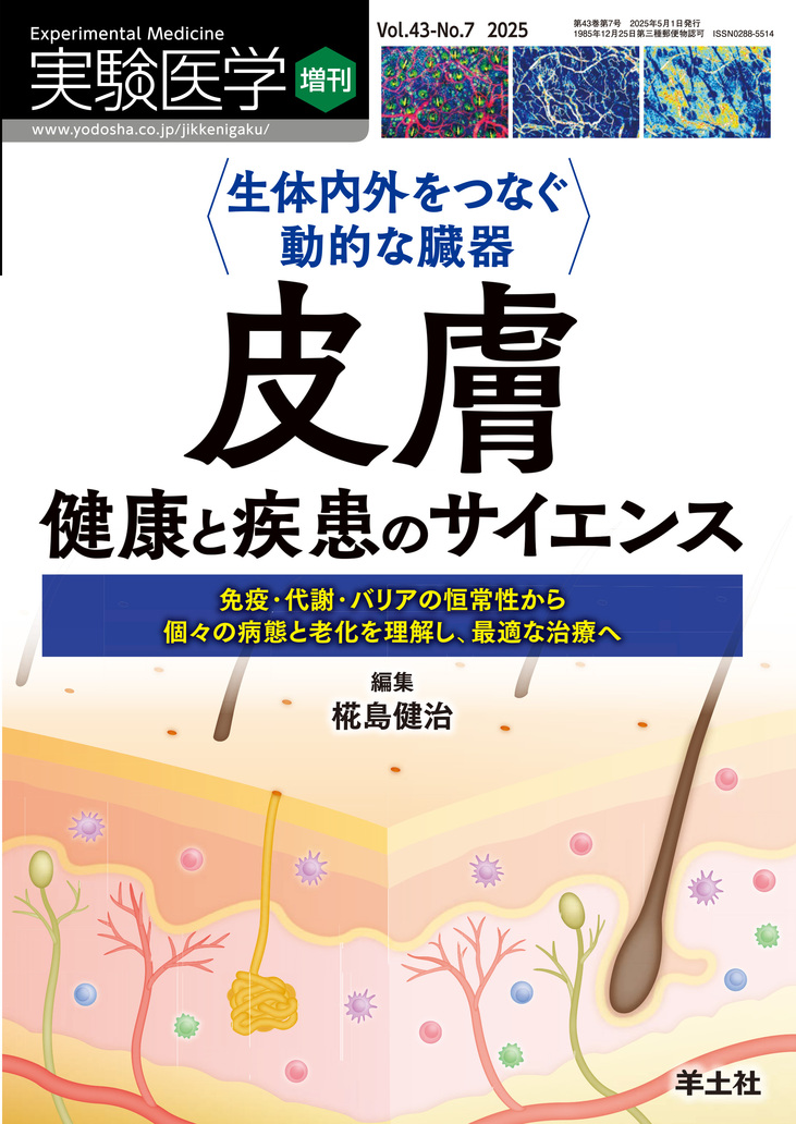 実験医学増刊 Vol.43 No.7 | 医書.jp