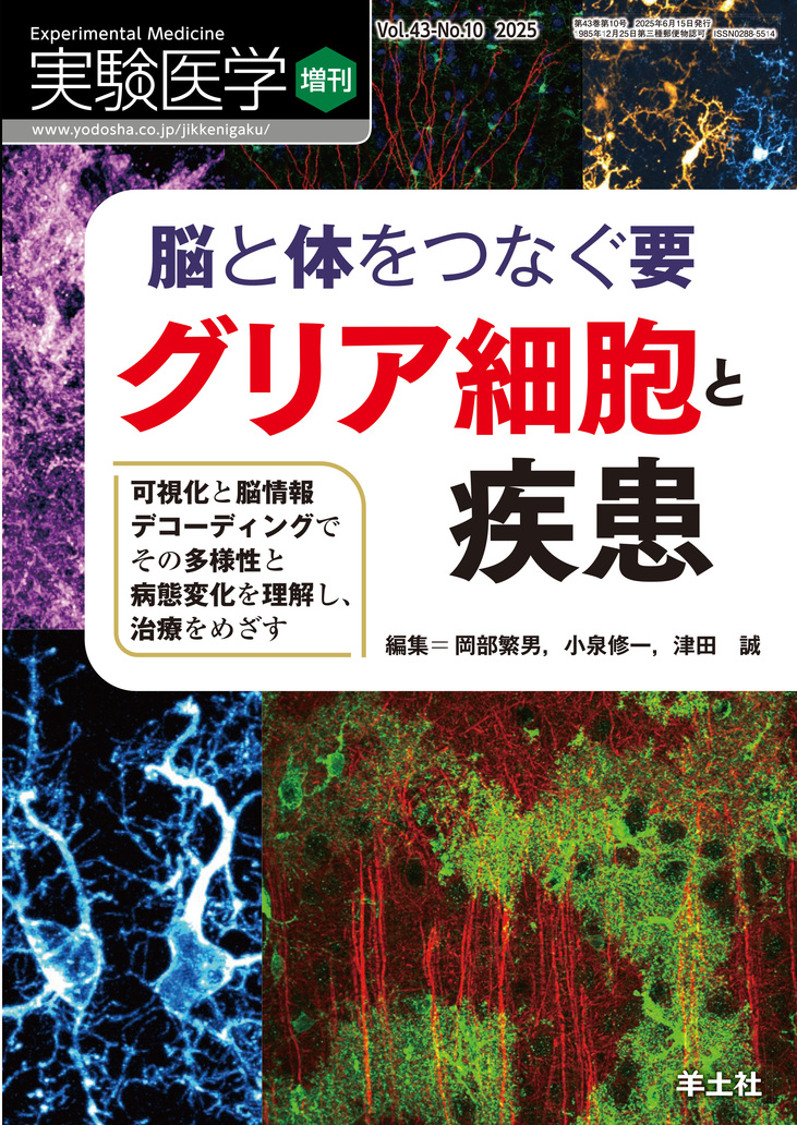 実験医学 2025年 月刊号 全12冊セット 羊土社 実験医学増刊 Vol.43 No.10 | 医書.jp