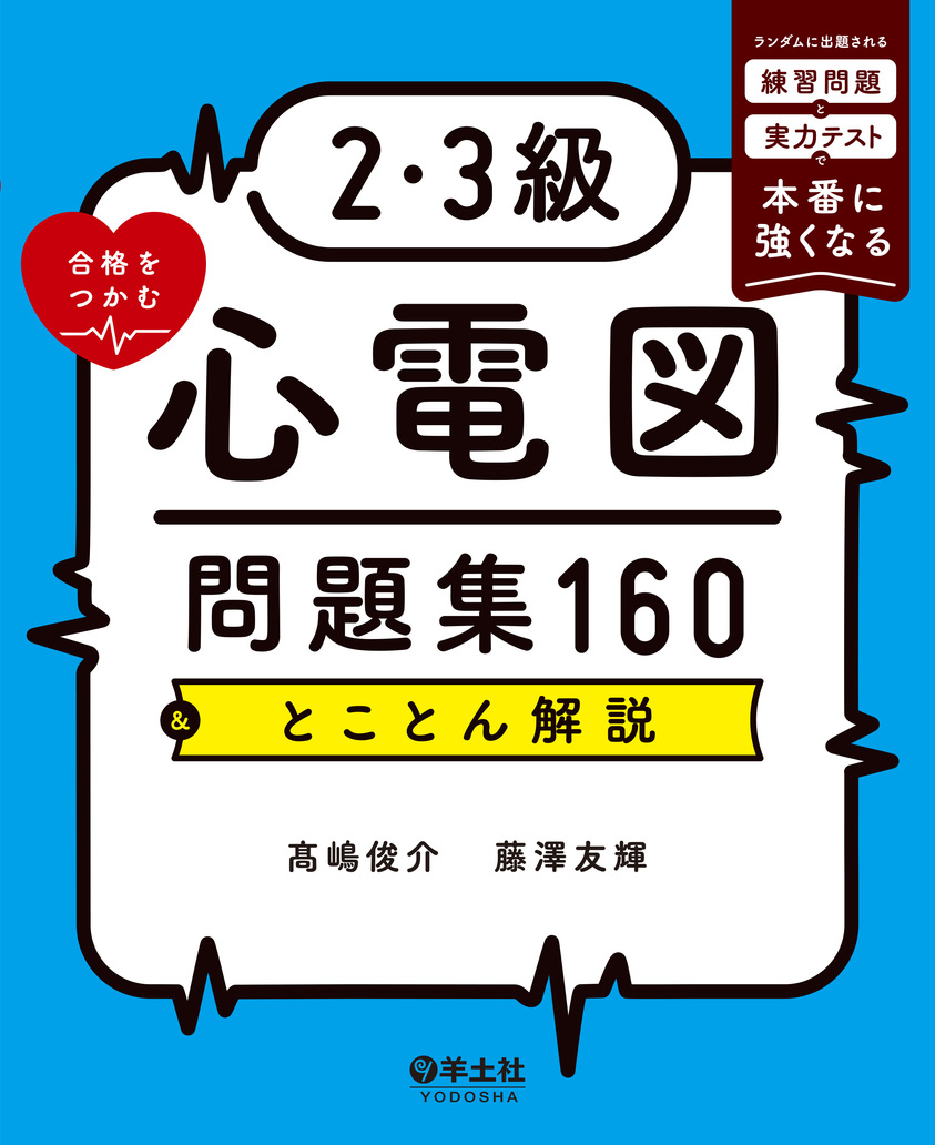 2・3級合格をつかむ心電図問題集160＆とことん解説 | 医書.jp