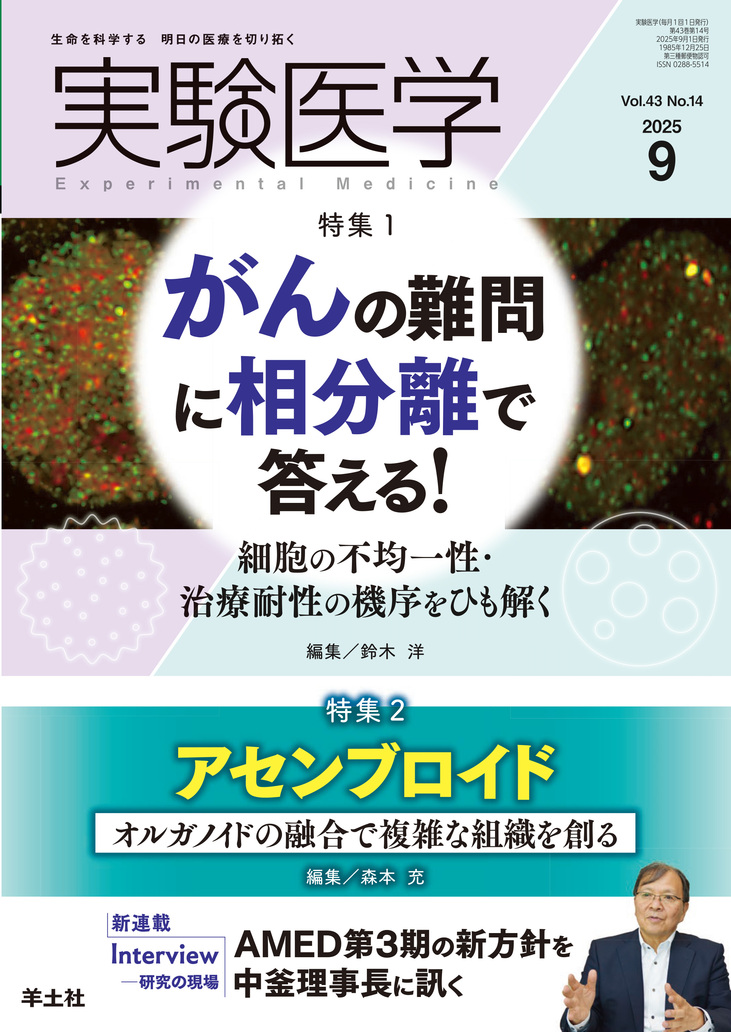 実験医学 Vol.43 No.14 | 医書.jp