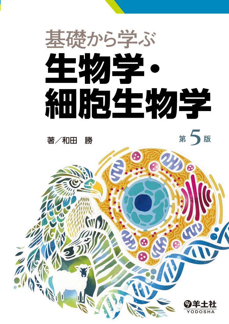 基礎から学ぶ生物学・細胞生物学 第5版 | 医書.jp