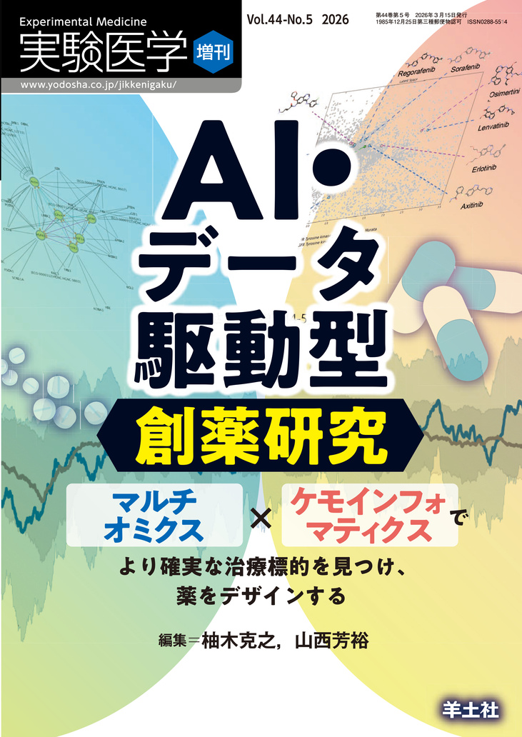 実験医学増刊 Vol.44 No.5 | 医書.jp