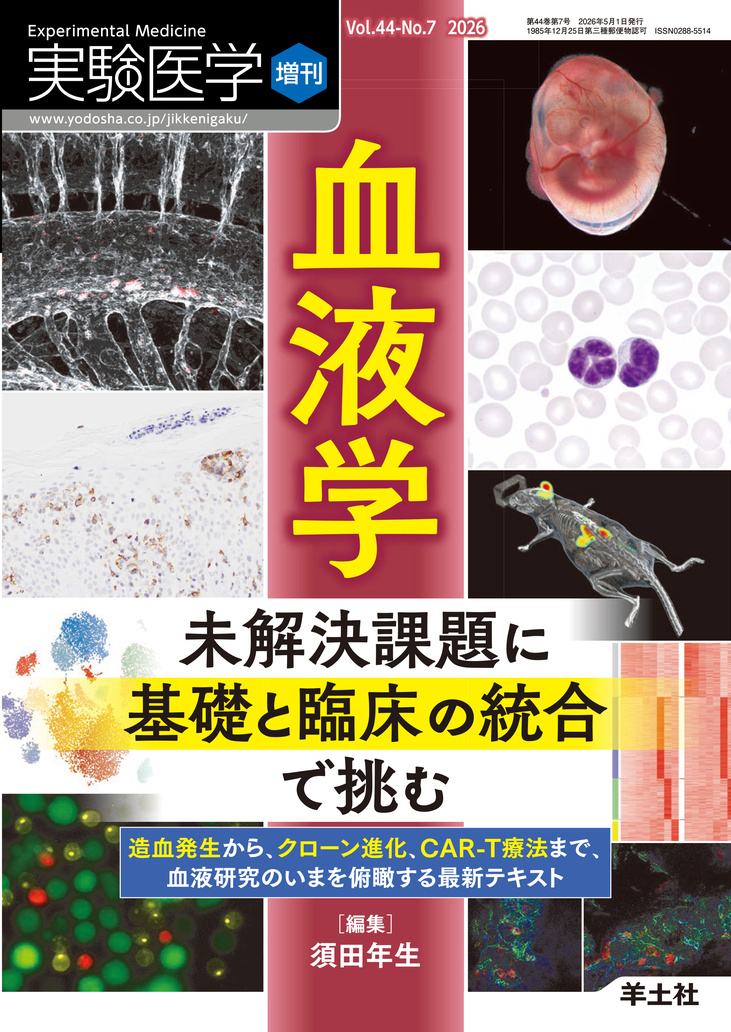 実験医学増刊 Vol.44 No.7 | 医書.jp