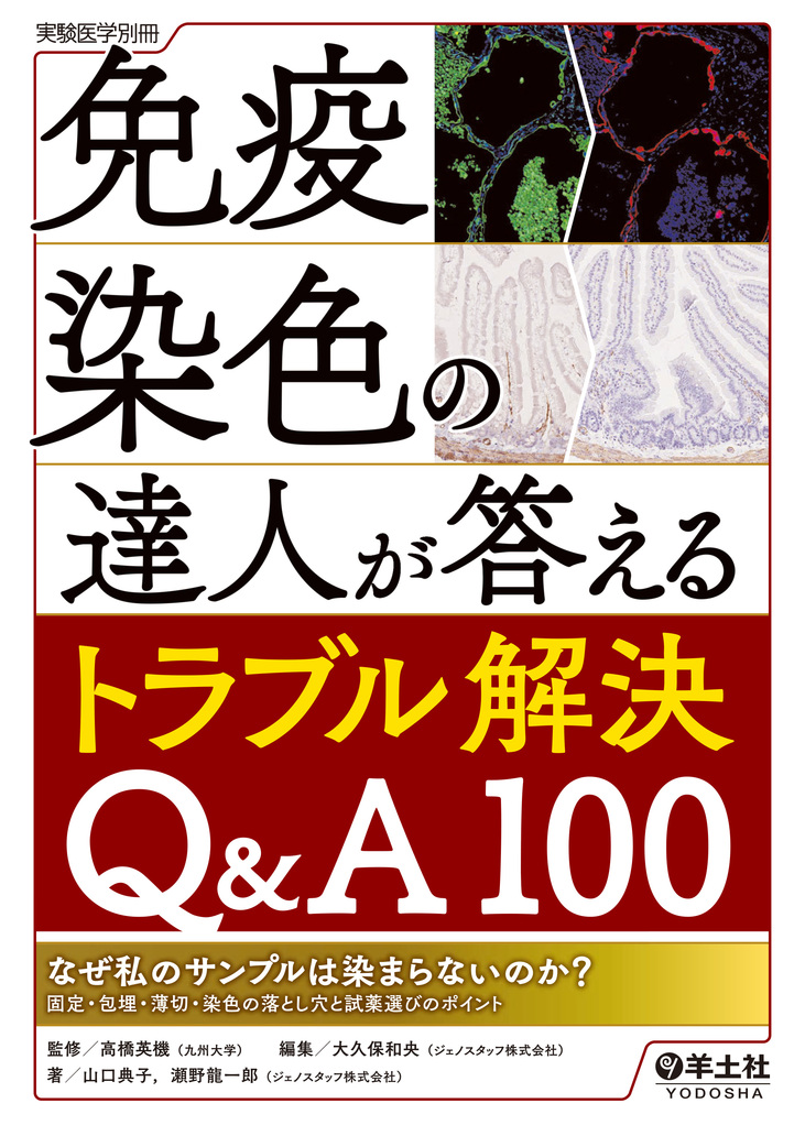 免疫染色の達人が答えるトラブル解決Q&A100 | 医書.jp