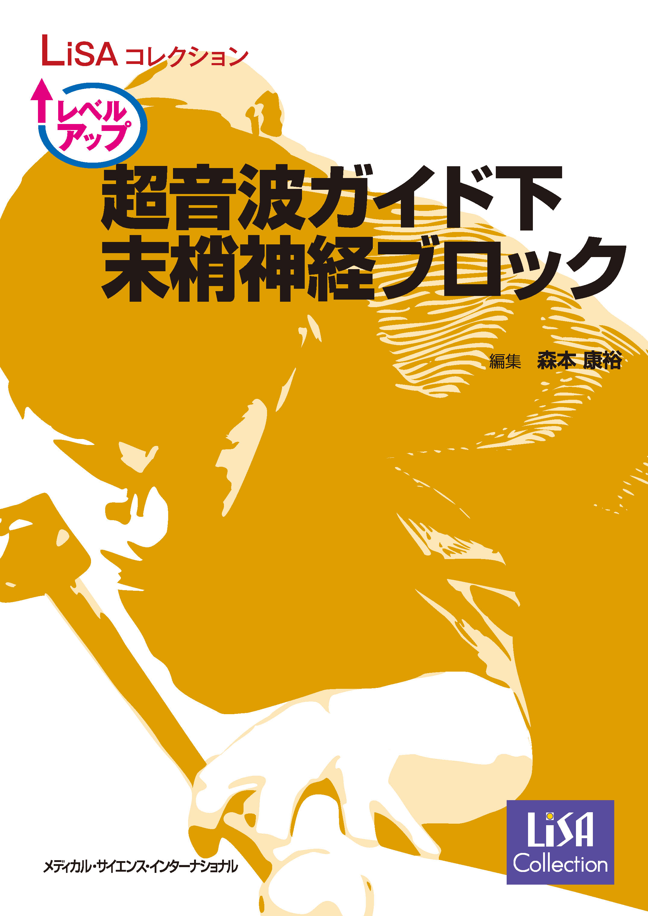 LiSAコレクション レベルアップ超音波ガイド下末梢神経ブロック | 医書.jp