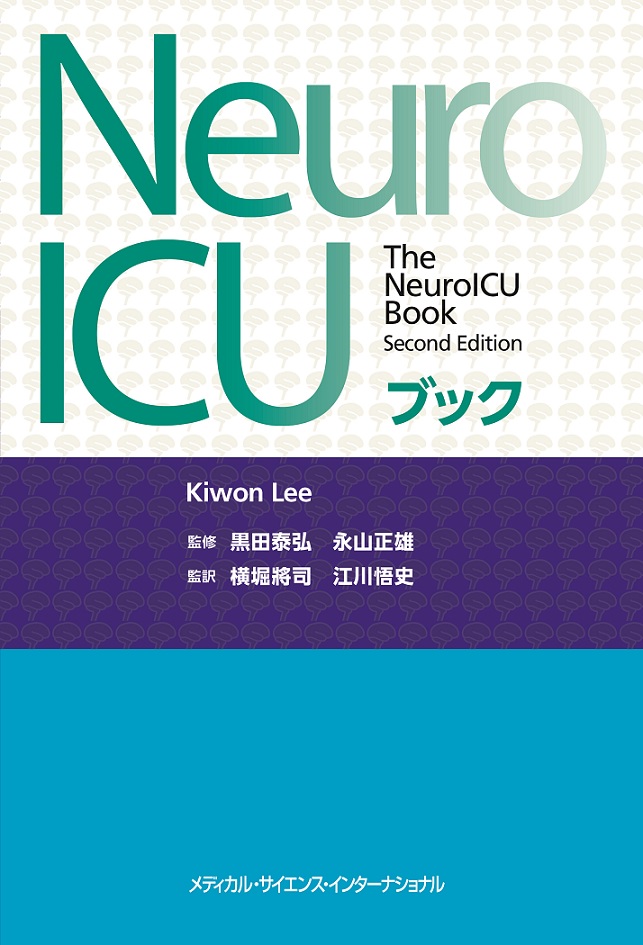 NeuroICUブック | 医書.jp