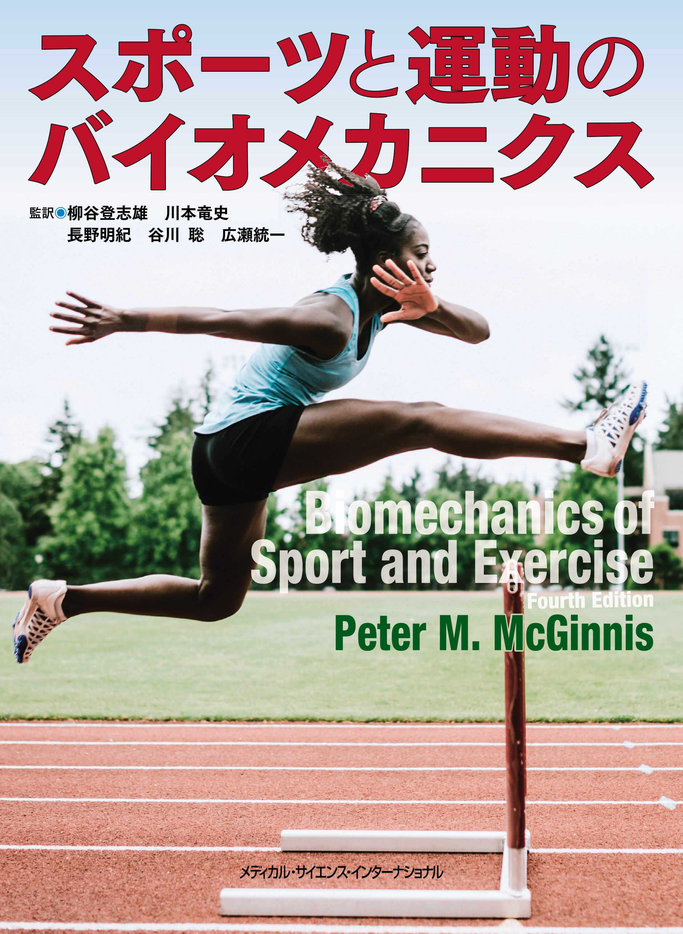 スポーツと運動のバイオメカニクス | 医書.jp