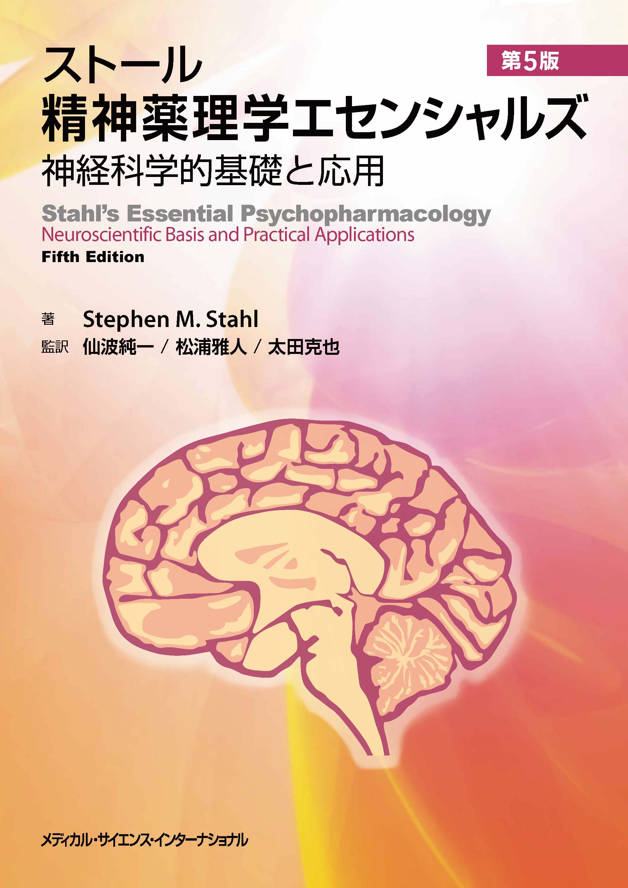 【裁断済み】ストール精神薬理学エセンシャルズ第5版 ストール精神薬理学エセンシャルズ 第5版 | 医書.jp