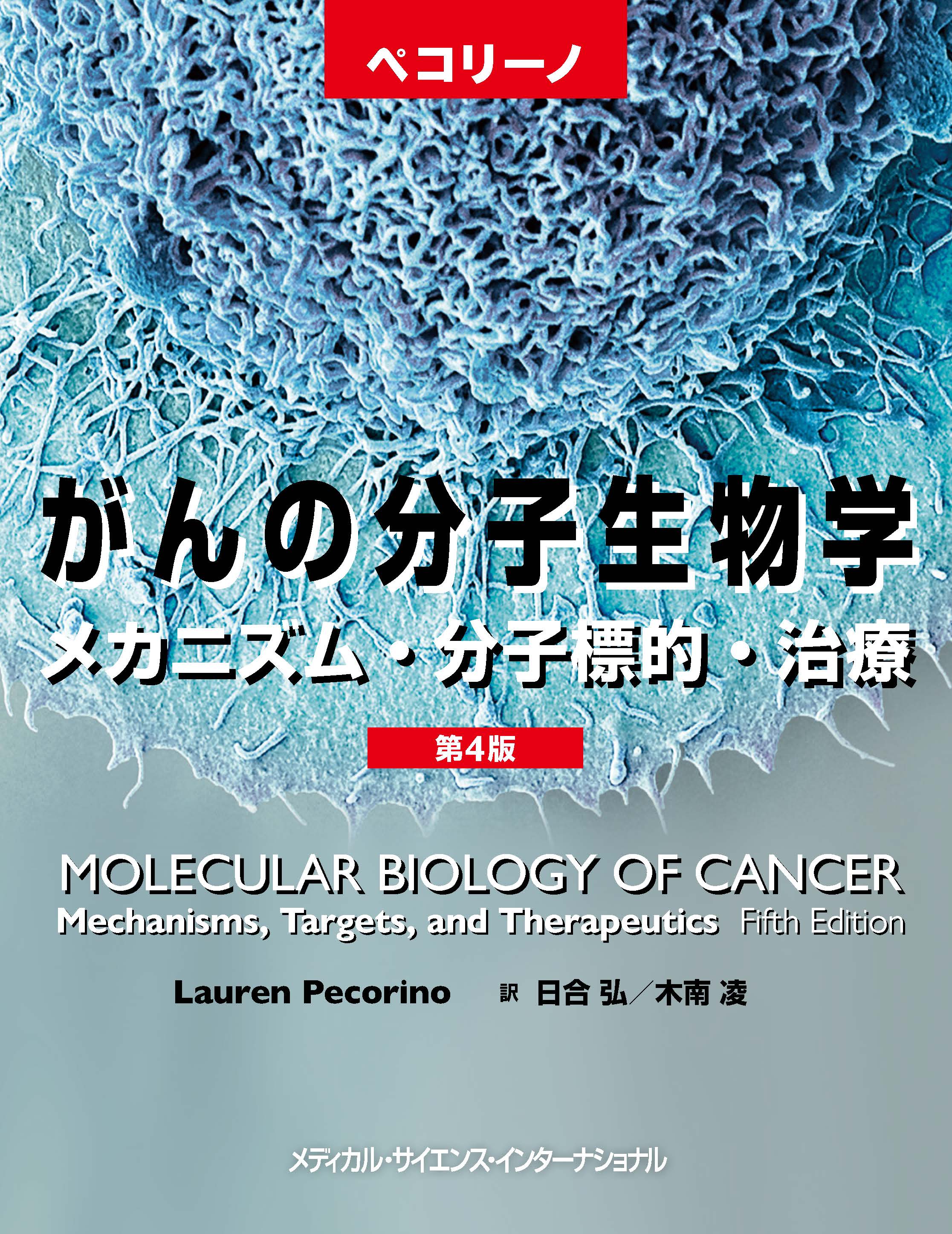 ペコリーノがんの分子生物学 第4版 | 医書.jp