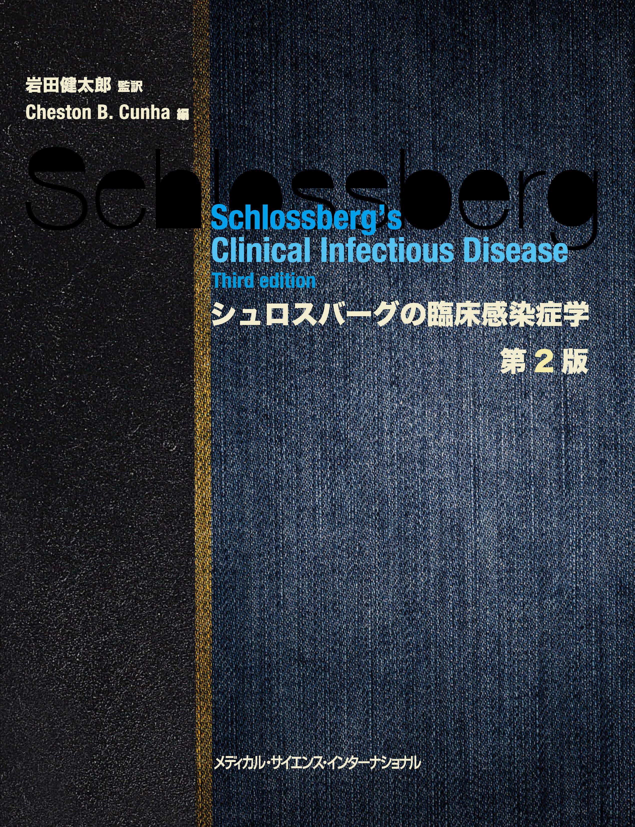 シュロスバーグの臨床感染症学 第2版 | 医書.jp