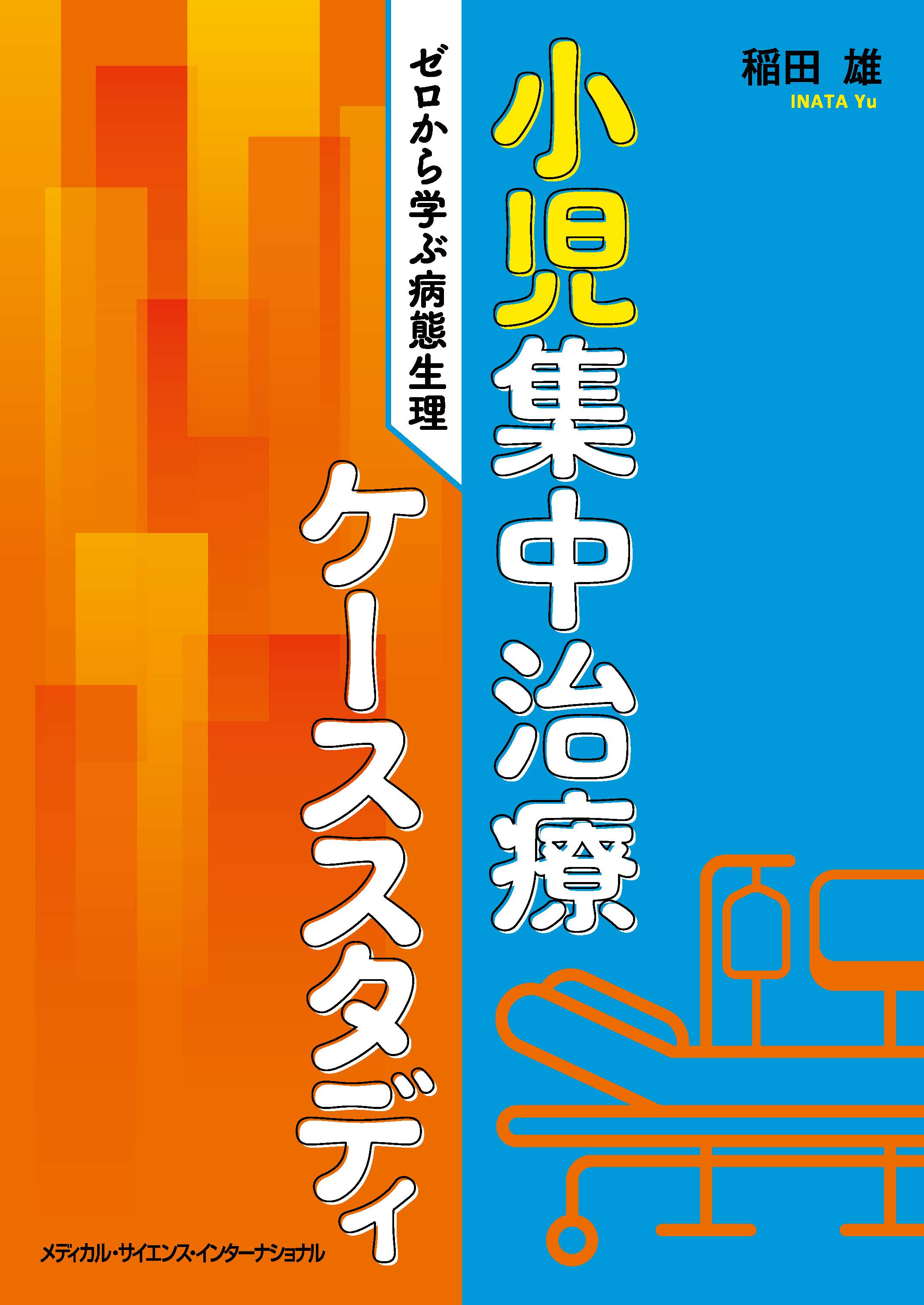 小児集中治療ケーススタディ ゼロから学ぶ病態生理 | 医書.jp