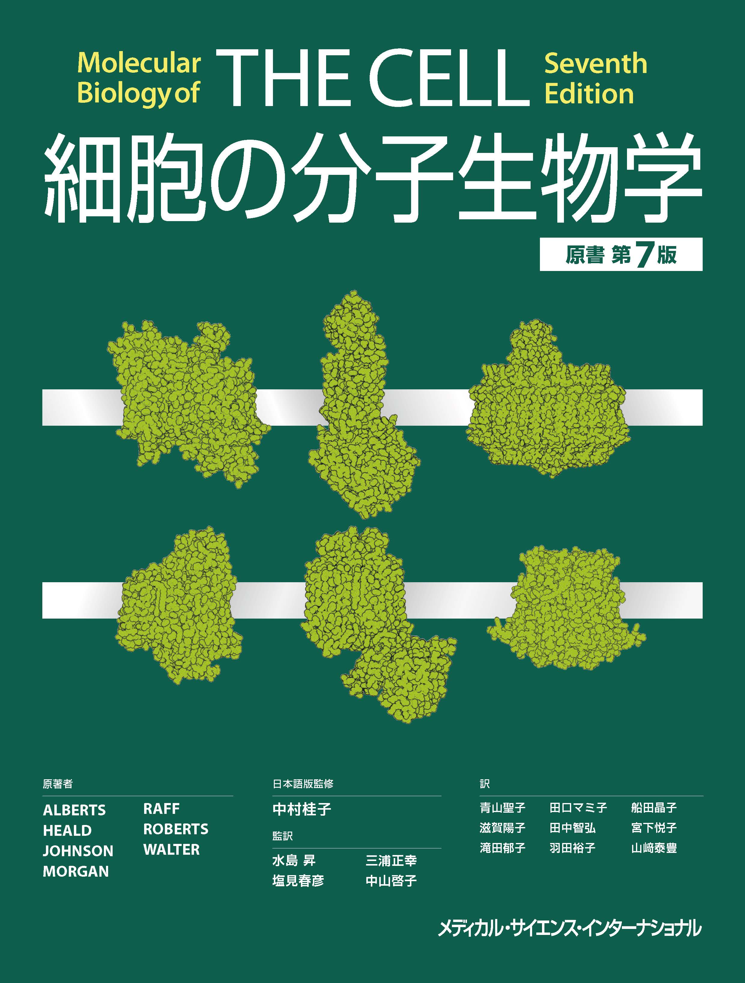 細胞の分子生物学 原書第7版 | 医書.jp
