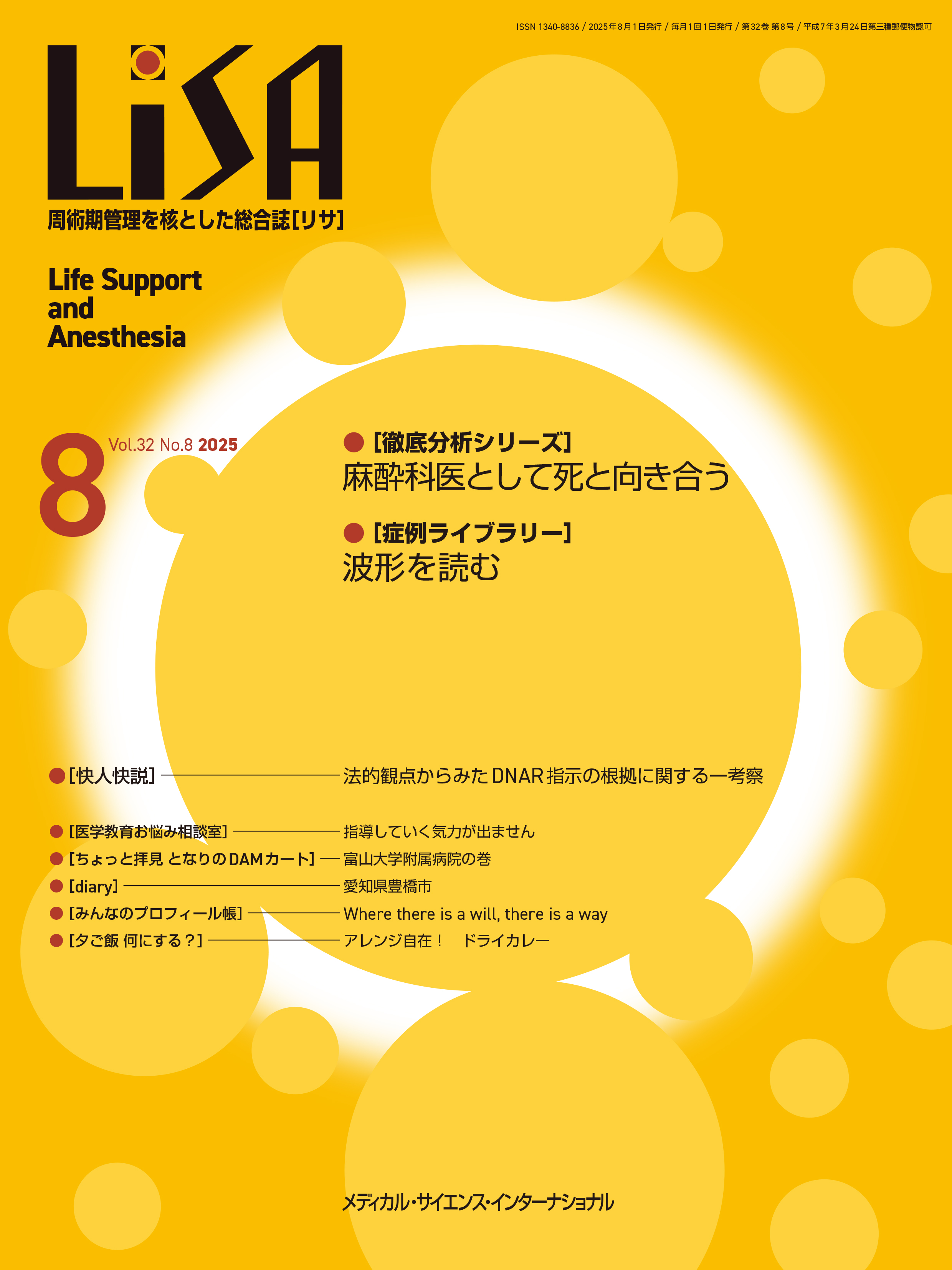 LiSA Vol.32 No.8 2025 | 医書.jp