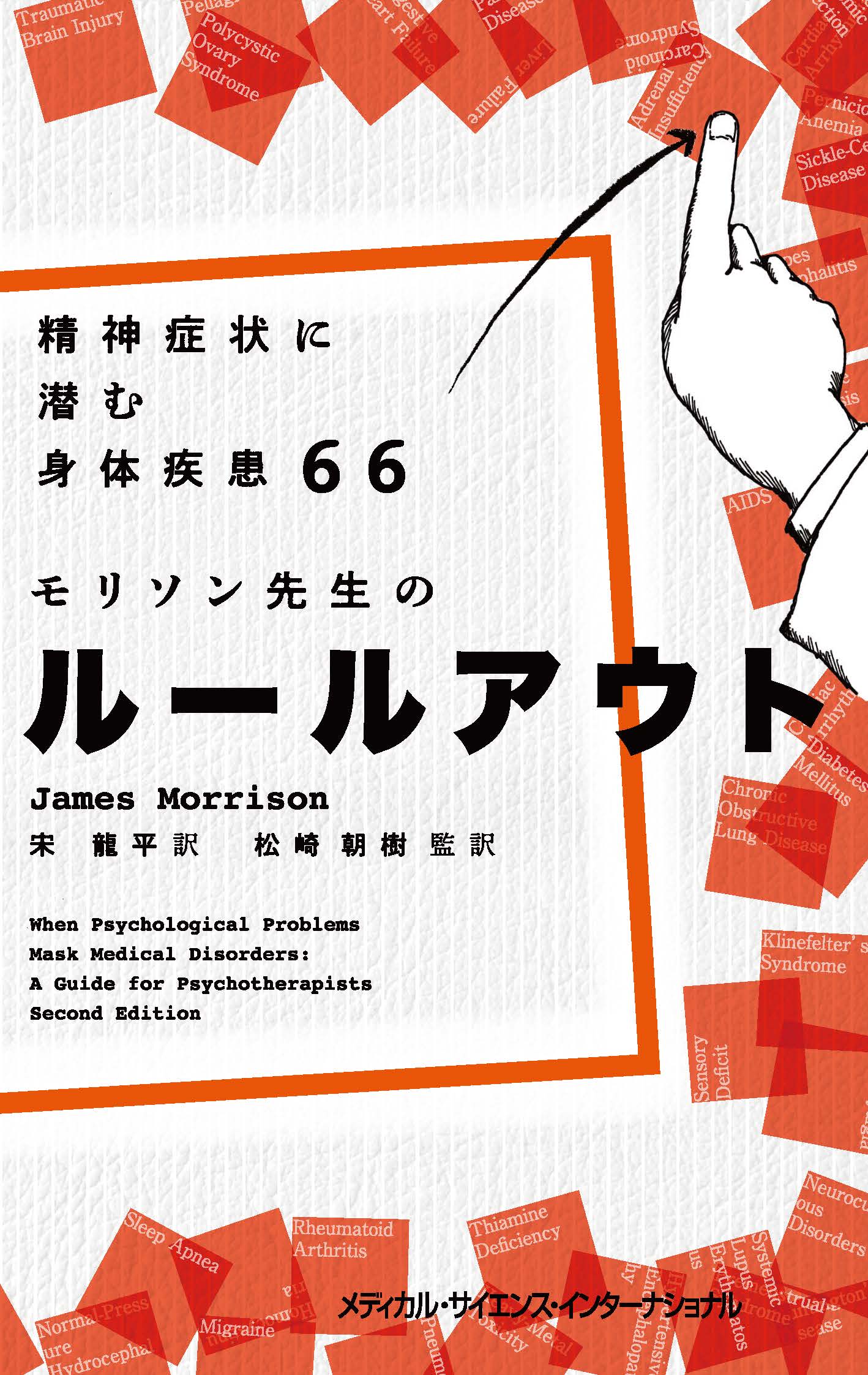 精神症状に潜む身体疾患66 モリソン先生のルールアウト | 医書.jp